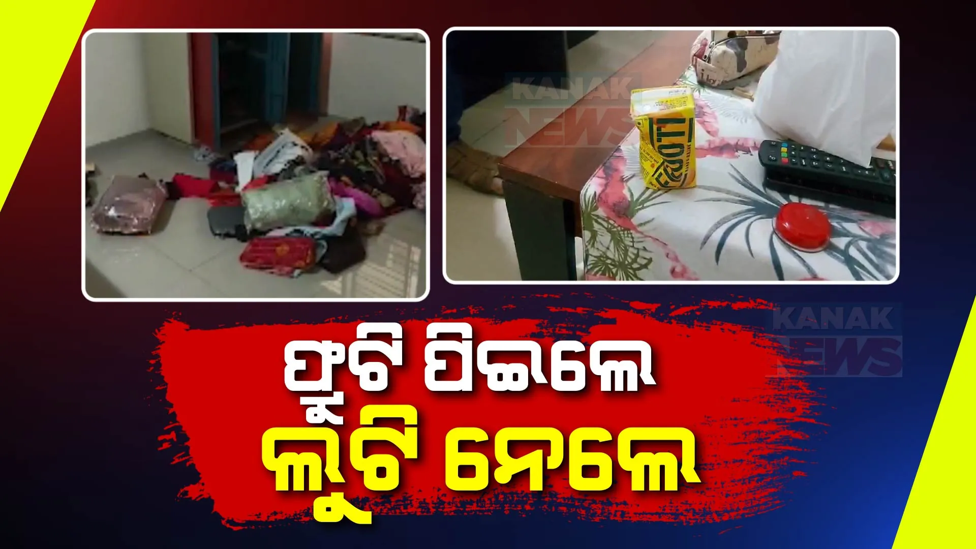 ଫ୍ରିଜ ଖୋଲି ଫ୍ରୁଟି ପିଇଲେ, ଲୁଟି ନେଲେ ସୁନା ଅଳଙ୍କାର । ଭୁବନେଶ୍ୱର ଗାଡ଼କଣରେ ୫ଟି ଫ୍ଲାଟରୁ ଲୁଟ୍ ।