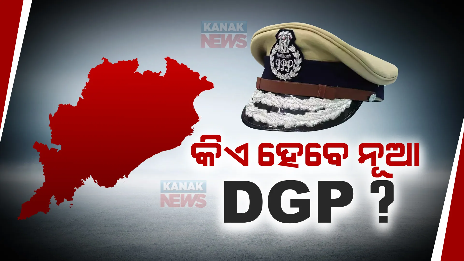 ବି. ରାଧିକାଙ୍କୁ ନୂଆ ଦାୟିତ୍ୱ ମିଳିବା ପରେ କିଏ ହେବେ ନୂଆ ପୋଲିସ ଡିଜି ପୁଣି ବଢ଼ିଲା ଚର୍ଚ୍ଚା । ଦୌଡରେ ଅଛନ୍ତି ୱା.ବି. ଖୁରାନିଆ ଓ ଏ.ଏମ ପ୍ରସାଦ