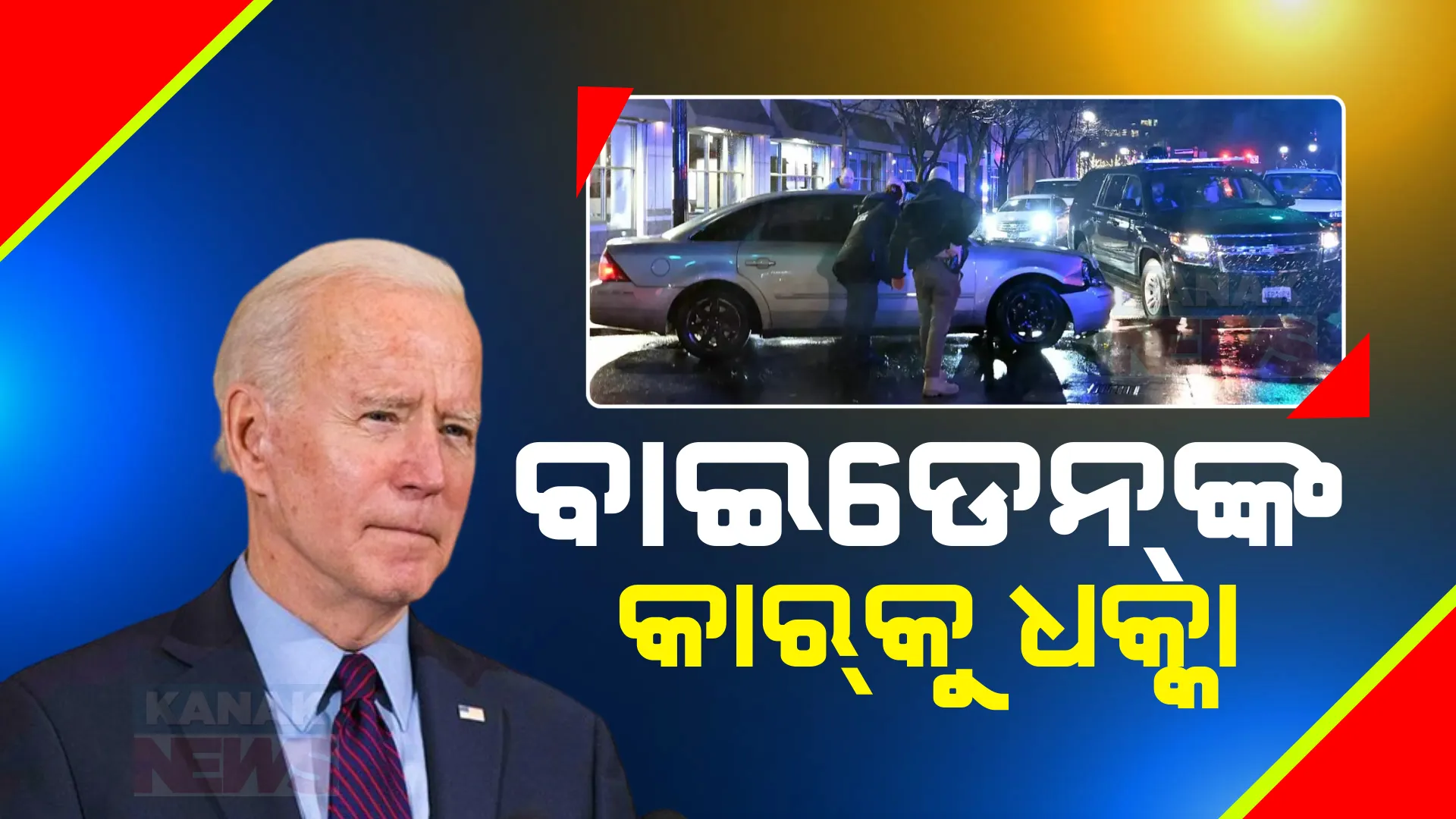 ଅଳ୍ପକେ ବର୍ତ୍ତିଲେ ଆମେରିକା ରାଷ୍ଟ୍ରପତି ଜୋ ବାଇଡେନ ଓ ପତ୍ନୀ । ସୁରକ୍ଷା ବଳୟ ଭେଦ କରି ବାଇଡେନଙ୍କ କାରକୁ ଧକ୍କା ଦେଲା ଆଉ ଏକ କାର ।