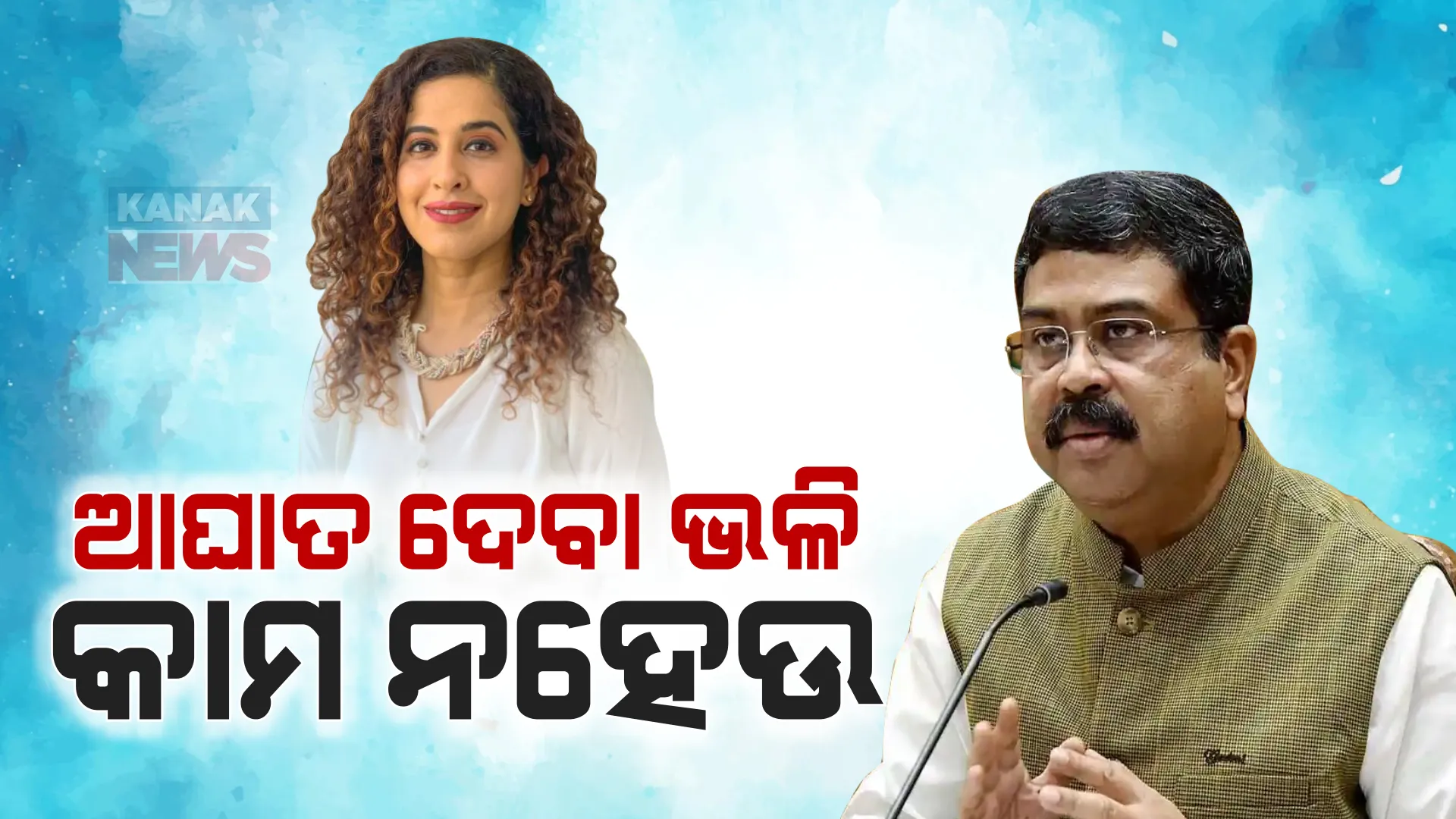 କାମିଆ ଜାନି ପ୍ରସଙ୍ଗରେ ମୁହଁ ଖୋଲିଲେ ଧର୍ମେନ୍ଦ୍ର । କହିଲେ, ମହାପ୍ରଭୁଙ୍କର ଆସ୍ଥା ତଥା ତାଙ୍କ ସହ ଯୋଡି ହୋଇଥିବା ଭାବାବେଗ ସହ ଖେଳାନଯାଉ ।