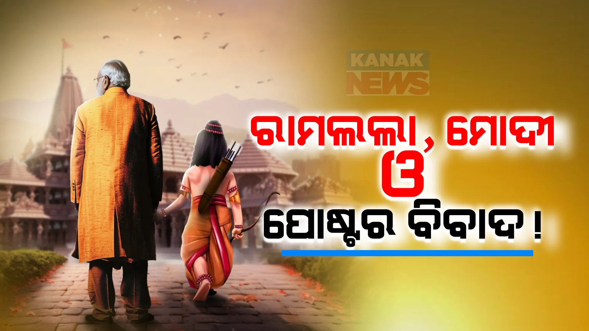 ପ୍ରଧାନମନ୍ତ୍ରୀ ମୋଦୀଙ୍କ ପୋଷ୍ଟରକୁ ନେଇ ବଢିଲା ବିବାଦ । ବିରୋଧୀଙ୍କ ପ୍ରଶ୍ନ, ମୋଦୀ କ’ଣ ଶ୍ରୀରାମଙ୍କ ଠାରୁ ବଡ଼ ?