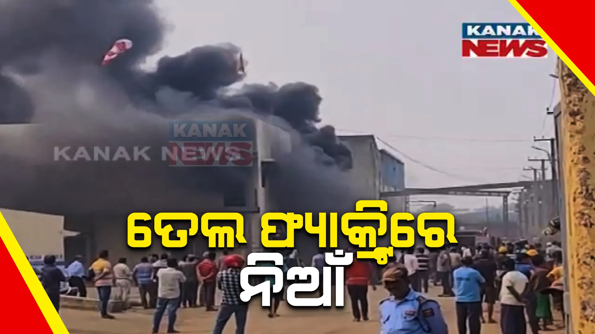 ସାରୁଅ ଶିଳ୍ପାଞ୍ଚଳ ତେଲ ଫ୍ୟାକ୍ଟ୍ରିରେ ନିଆଁ । ଅଳ୍ପକେ ବର୍ତ୍ତିଗଲେ କର୍ମଚାରୀ ।