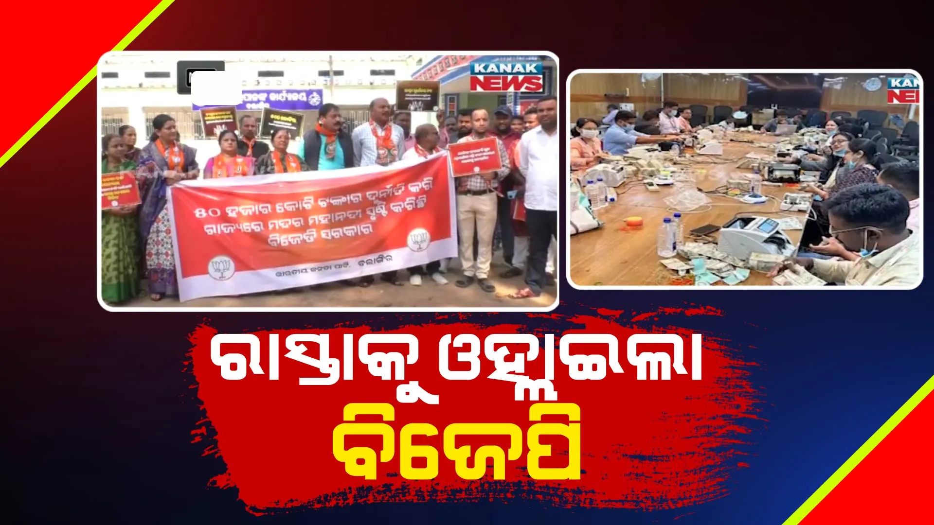 ମଦ ବ୍ୟବସାୟୀଙ୍କ ଠିକଣାରେ ଆଇଟି ଚଢଉକୁ ନେଇ ରାଜନୀତି ଜୋର୍ । ବଲାଙ୍ଗୀର ସମେତ, ବିଭିନ୍ନ ସ୍ଥାନରେ ବିଜେପିର ବିକ୍ଷୋଭ ।