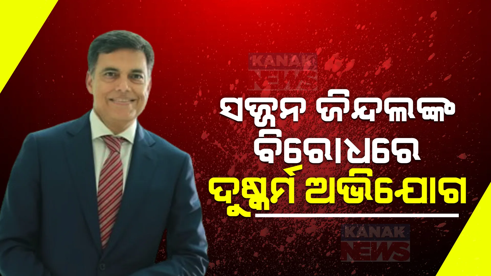 ପ୍ରସିଦ୍ଧ ବ୍ୟବସାୟୀ ସଜ୍ଜନ ଜିନ୍ଦଲଙ୍କ ବିରୋଧରେ ଦୁଷ୍କର୍ମ ଅଭିଯୋଗ । ମହିଳା ଡାକ୍ତର ଆଣିଲେ ସଙ୍ଗୀନ୍ ଅଭିଯୋଗ ।