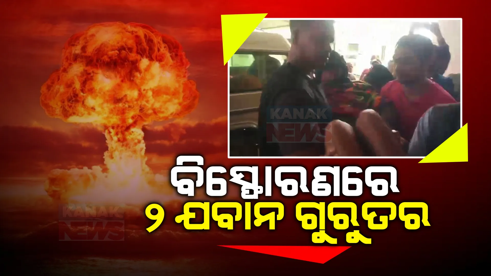 ଆଇଇଡି ବିସ୍ଫୋରଣରେ ୨ ଯବାନ ଗୁରୁତର । କନ୍ଧମାଳ ତୁମୁଡ଼ିବନ୍ଧ ସିର୍ଲା ଜଙ୍ଗଲରେ ଜୋରଦାର କମ୍ବିଂ ଅପରେସନ ।