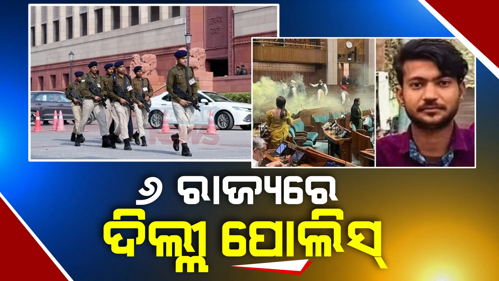 ସଂସଦ ସୁରକ୍ଷା ଭଙ୍ଗ ଘଟଣାରେ ଦିଲ୍ଲୀ ପୋଲିସ୍ ସ୍ପେଶାଲ ସେଲର ତନାଘନା । ୬ଟି ରାଜ୍ୟରେ ତଦନ୍ତକାରୀ ଟିମ୍ ।