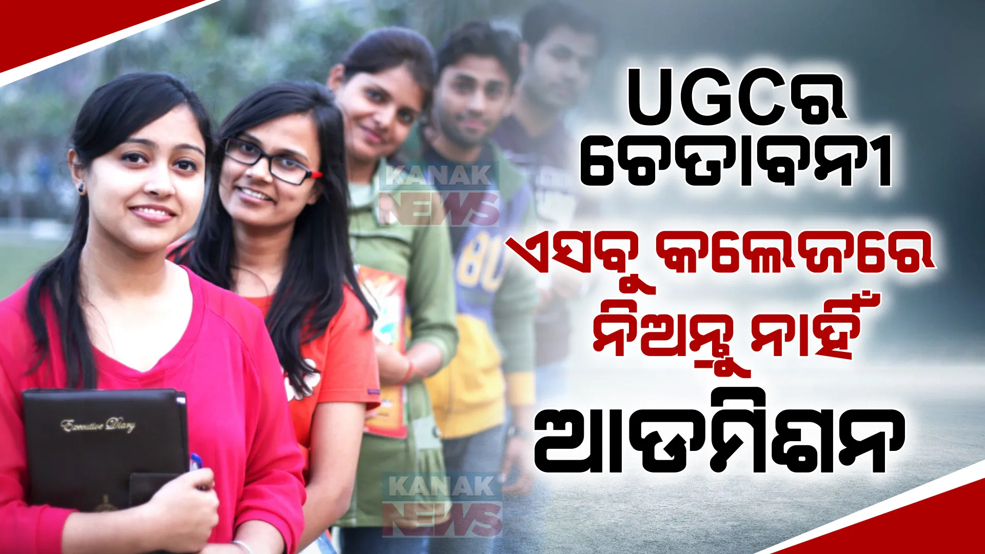 ୟୁଜିସିର ଚେତାବନୀ । ଏଭଳି କଲେଜରେ କରନ୍ତୁ ନାହିଁ ଆଡମିଶନ, ବୈଦ୍ଧ ହେବ ନାହିଁ ଡିଗ୍ରୀ