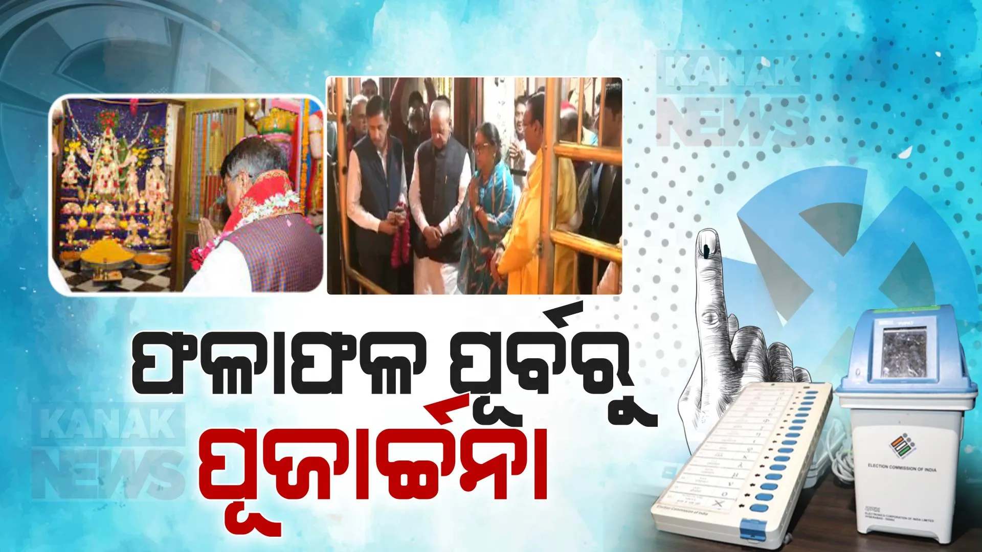 କାଲି ଆସିବ ଅଗ୍ନିପରୀକ୍ଷା ଫଳାଫଳ, ନେତାଙ୍କ ଛାତି ଧଡପଡ । ବିଜୟ ପାଇଁ ଇଶ୍ୱରଙ୍କ ଶରଣରେ ନେତା,ମନ୍ତ୍ରୀ, ପ୍ରାର୍ଥୀ