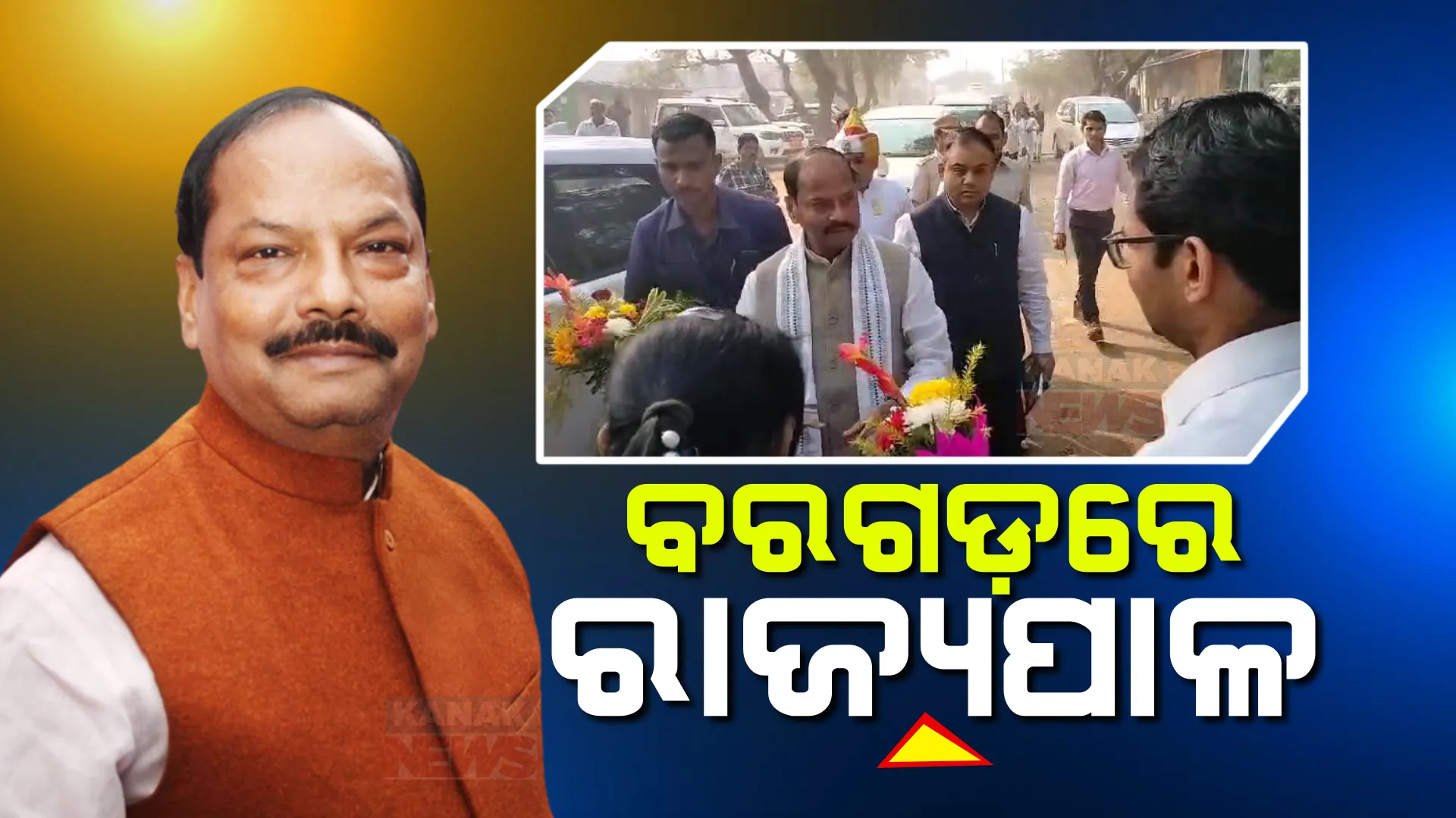 ବରଗଡ଼ ଜିଲ୍ଲା ଗସ୍ତରେ ରାଜ୍ୟପାଳ । ଅତାବିରାରେ ଚାଷୀଙ୍କୁ ଭେଟିଲେ, ସମସ୍ୟା ବୁଝିଲେ । ଏସଏଚଜି ମହିଳାଙ୍କ ସହ ଆଲୋଚନା କଲେ ରଘୁବର ଦାସ ।