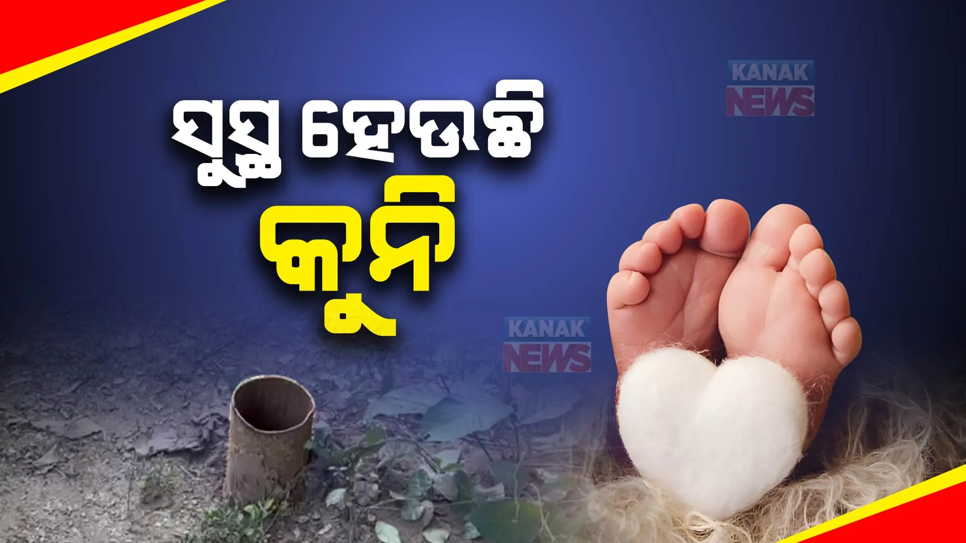 ସୁସ୍ଥ ହେଉଛି ବୋରୱେଲରୁ ଉଦ୍ଧାର ହେଉଥିବା ଶିଶୁ । ଆଜି ପ୍ରଥମ ଥର ପାଇଁ ଦିଆଗଲା କ୍ଷୀର