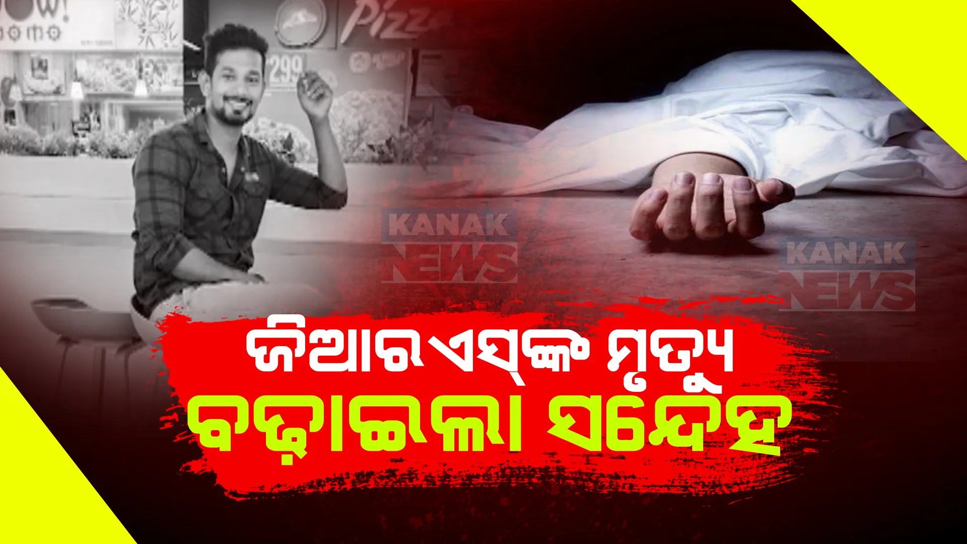 ପୂର୍ବତନ ଓଏଏସଙ୍କ ଘରୁ ମିଳିଲା ଜିଆରଏସଙ୍କ ଝୁଲନ୍ତା ମୃତଦେହ । ହତ୍ୟା ଅଭିଯୋଗ ଆଣିଲେ ପରିବାର ଲୋକେ ।