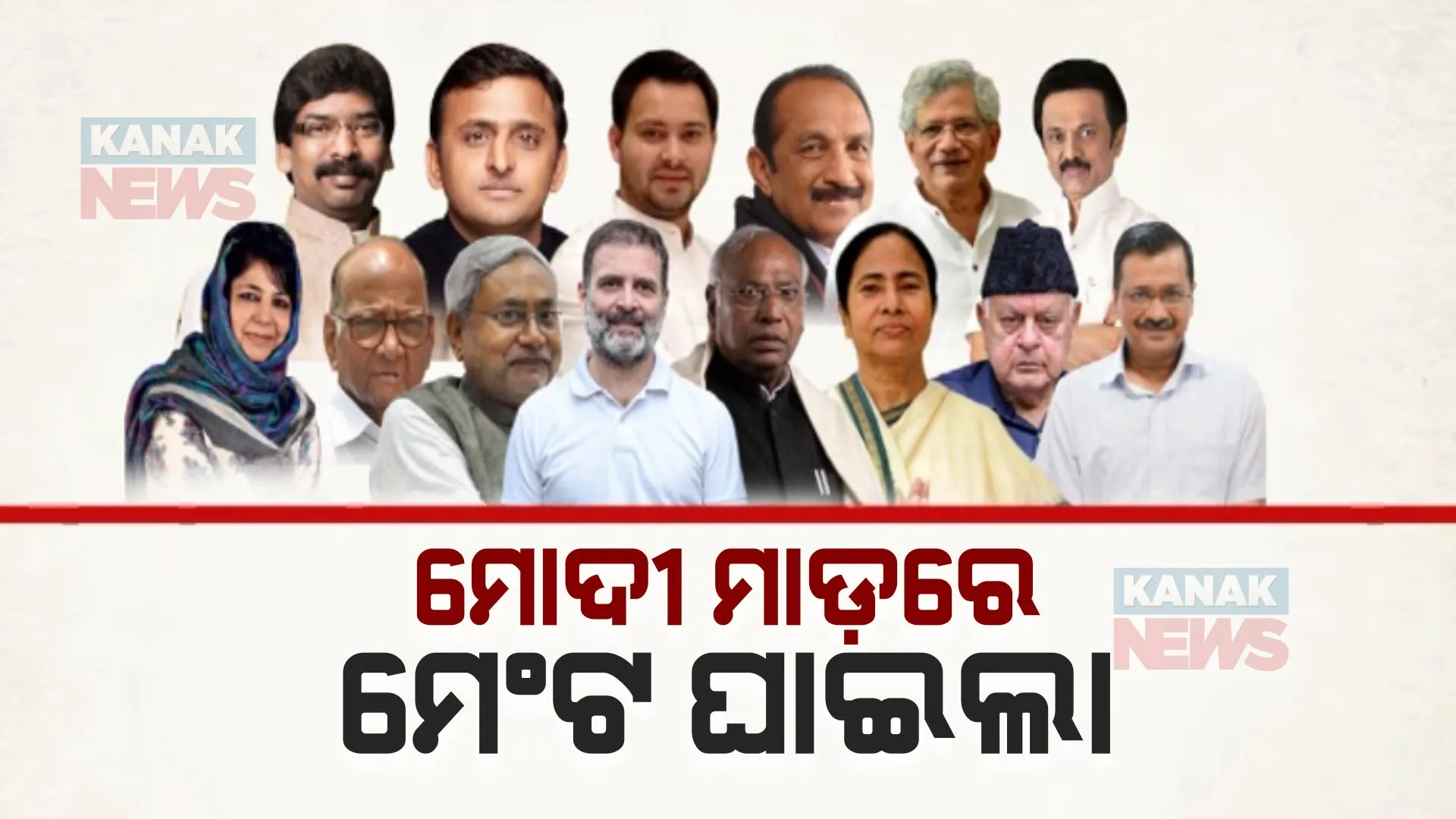 ଇଣ୍ଡିଆ ମେଂଟ ଉପରେ ନିର୍ବାଚନ ଫଳାଫଳର ସାଇଡ ଇଫେକ୍ଟ । ସ୍ଥଗିତ ରହିଲା ମେଂଟର ଦିଲ୍ଲୀ ବୈଠକ