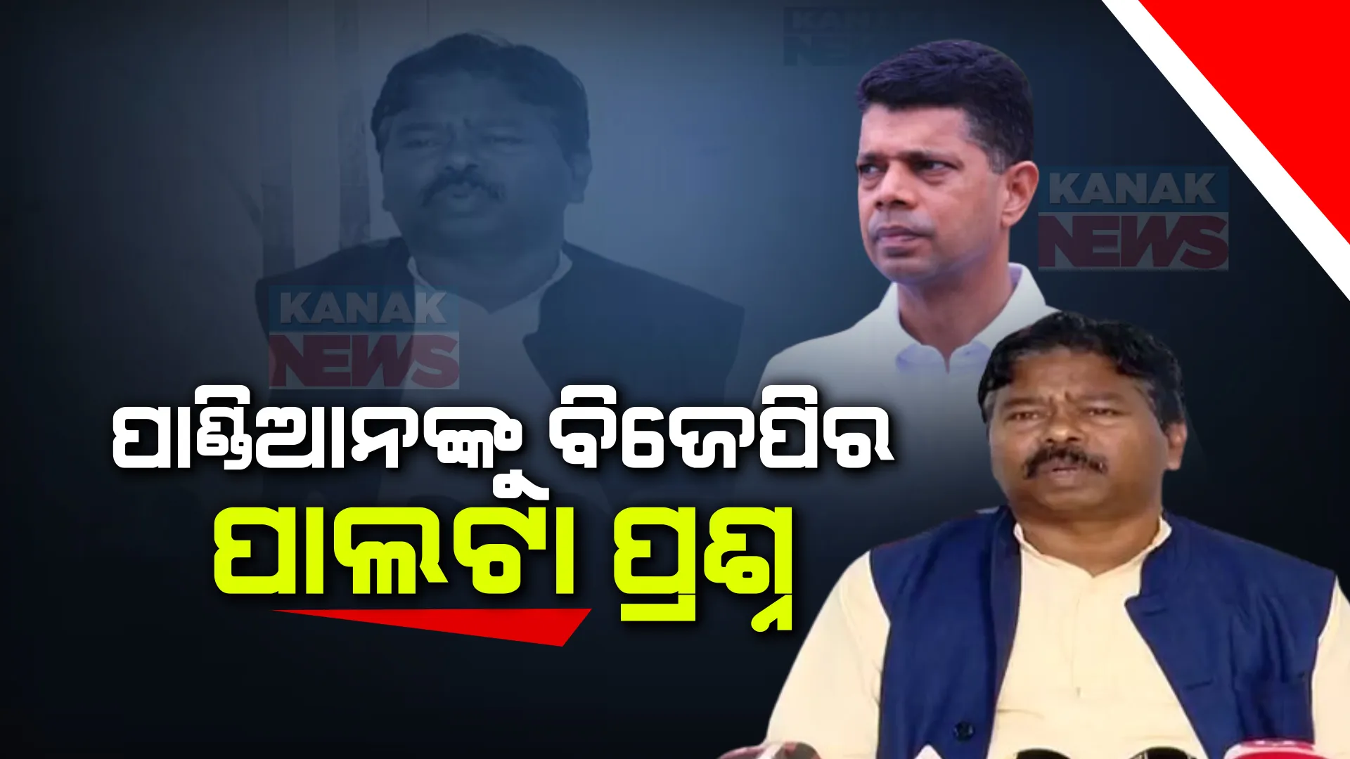 ଧର୍ମେନ୍ଦ୍ରଙ୍କୁ ପାଣ୍ଡିଆନଙ୍କ ପ୍ରଶ୍ନ ପରେ ଟାର୍ଗେଟ୍ କଲେ ବିଶେଶ୍ୱର ଟୁଡୁ । ପଚାରିଲେ, ଅଭିଯୋଗ ପତ୍ର ଗ୍ରହଣ ପରେ କେଉଁଠି କ’ଣ କରିଛ ଦିଅ ଜବାବ