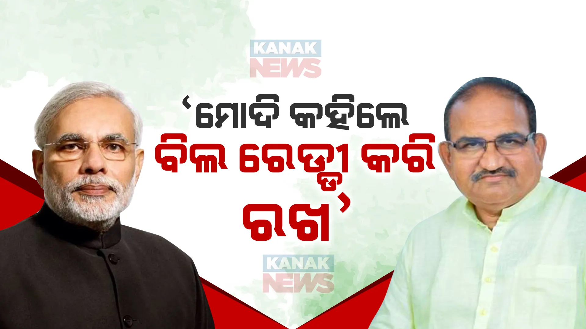 ମୋଦି କହିଛନ୍ତି ବିଲ ପ୍ରସ୍ତୁତ ରଖ, ଜାନୁଆରୀରେ ଆସିବେ ସାର ପକାଇ ବିଲ ଉର୍ବର କରିବେ । ଜାନୁଆରୀରୁ ସଂଘର୍ଷ ଶାଣିତ ହେବ ବୋଲି କହିଲେ ଜୟନାରାୟଣ ।