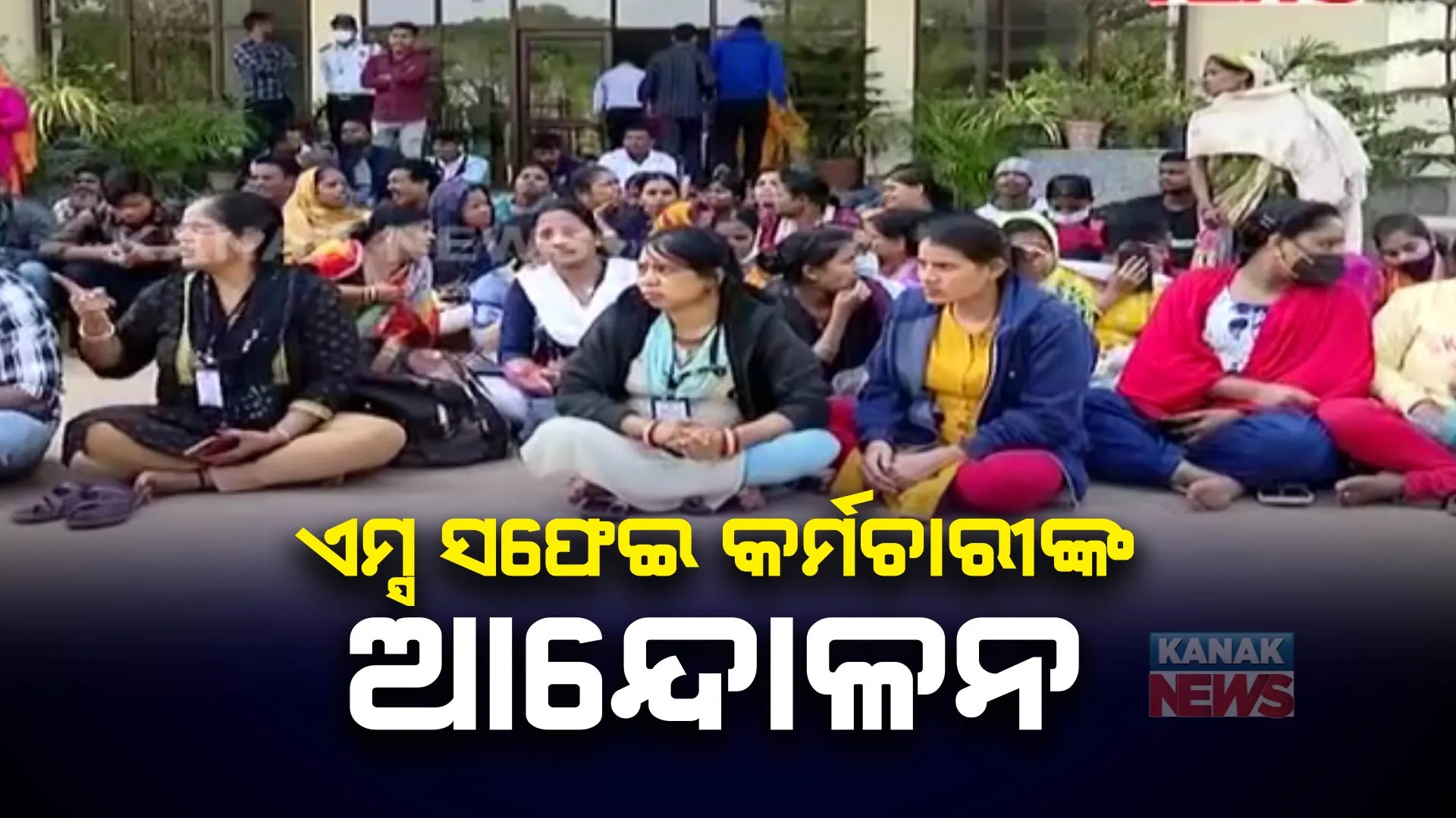 ଏମ୍ସରେ ସଫେଇ କର୍ମଚାରୀଙ୍କ ଆନ୍ଦୋଳନ  । ଠିକା ସଂସ୍ଥା ବିରୋଧରେ ଏମ୍ସ ନିର୍ଦ୍ଦେଶକଙ୍କ କାର୍ଯ୍ୟାଳୟ ସମ୍ମୁଖରେ ପ୍ରତିବାଦ  । 