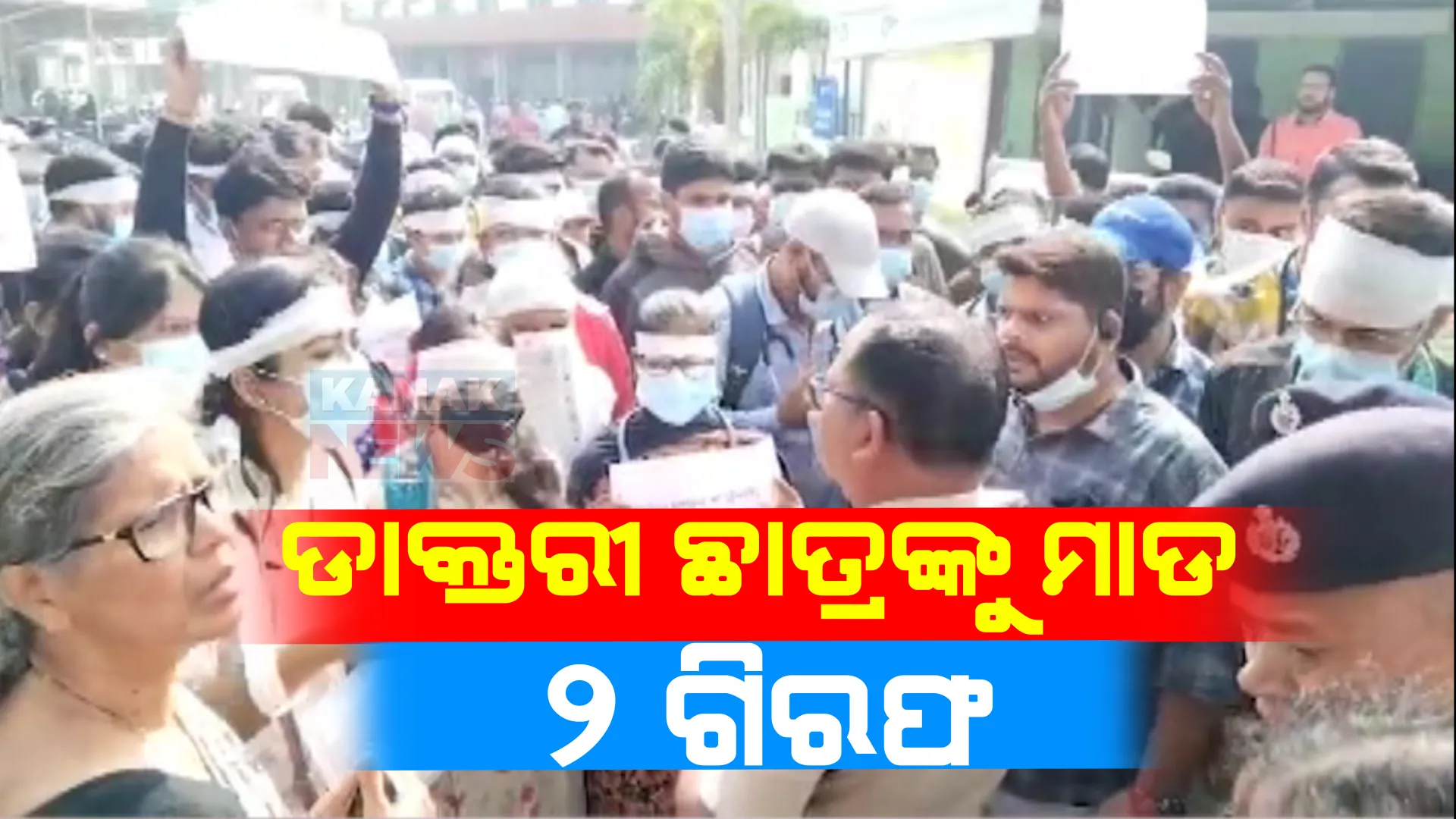ଡାକ୍ତରୀ ଛାତ୍ରଙ୍କୁ ମାଡ ମାରିବା ଘଟଣାରେ ୨ ଅଭିଯୁକ୍ତ ଗିରଫ । କନ୍ଧମାଳ ଗୋଛାପଡ଼ାରୁ ଅଭିଯୁକ୍ତଙ୍କୁ ଗିରଫ କଲା ବଲାଙ୍ଗୀର ପୋଲିସ ।