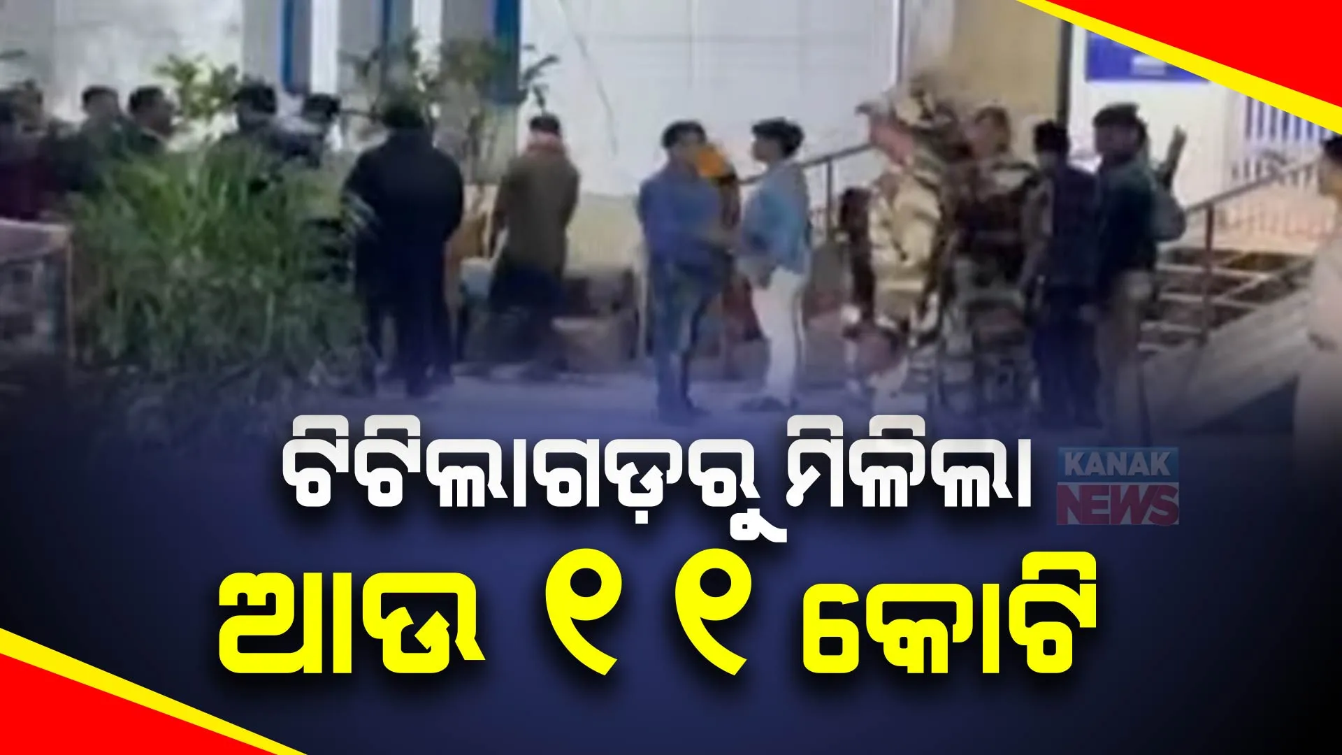 ବଢ଼ିଚାଲିଛି ମଦ ବ୍ୟବସାୟୀ ଧୀରଜ ସାହୁଙ୍କ ଟଙ୍କାର ପରିମାଣ । ଟିଟଲାଗଡ଼ରୁ ମିଳିଛି ଆଉ ୧୧ କୋଟି