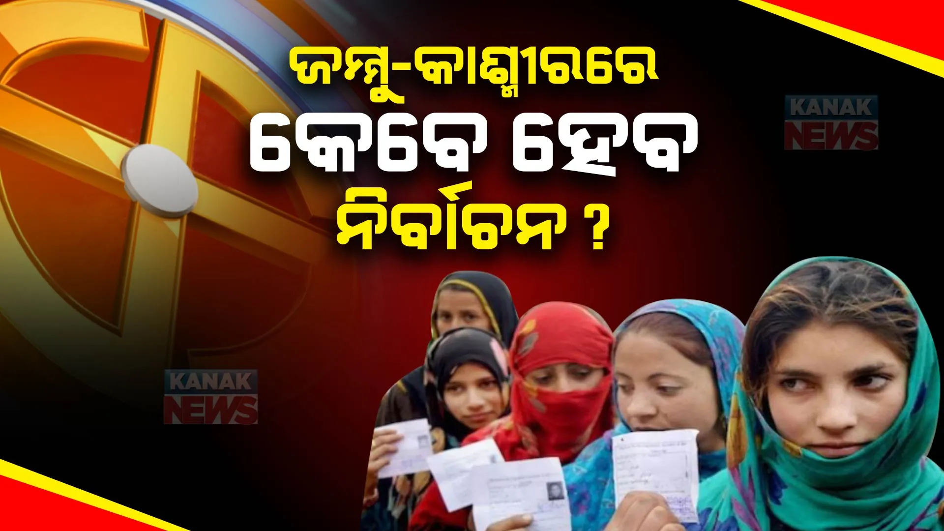 ‘ଜମ୍ମୁ-କାଶ୍ମୀରକୁ ଶୀଘ୍ର ରାଜ୍ୟ ମାନ୍ୟତା ଦିଅ, ୯ ମାସ ଭିତରେ ନିର୍ବାଚନ କରାଅ’, କେନ୍ଦ୍ରକୁ ସୁପ୍ରିମକୋର୍ଟଙ୍କ ନିର୍ଦ୍ଦେଶ ।