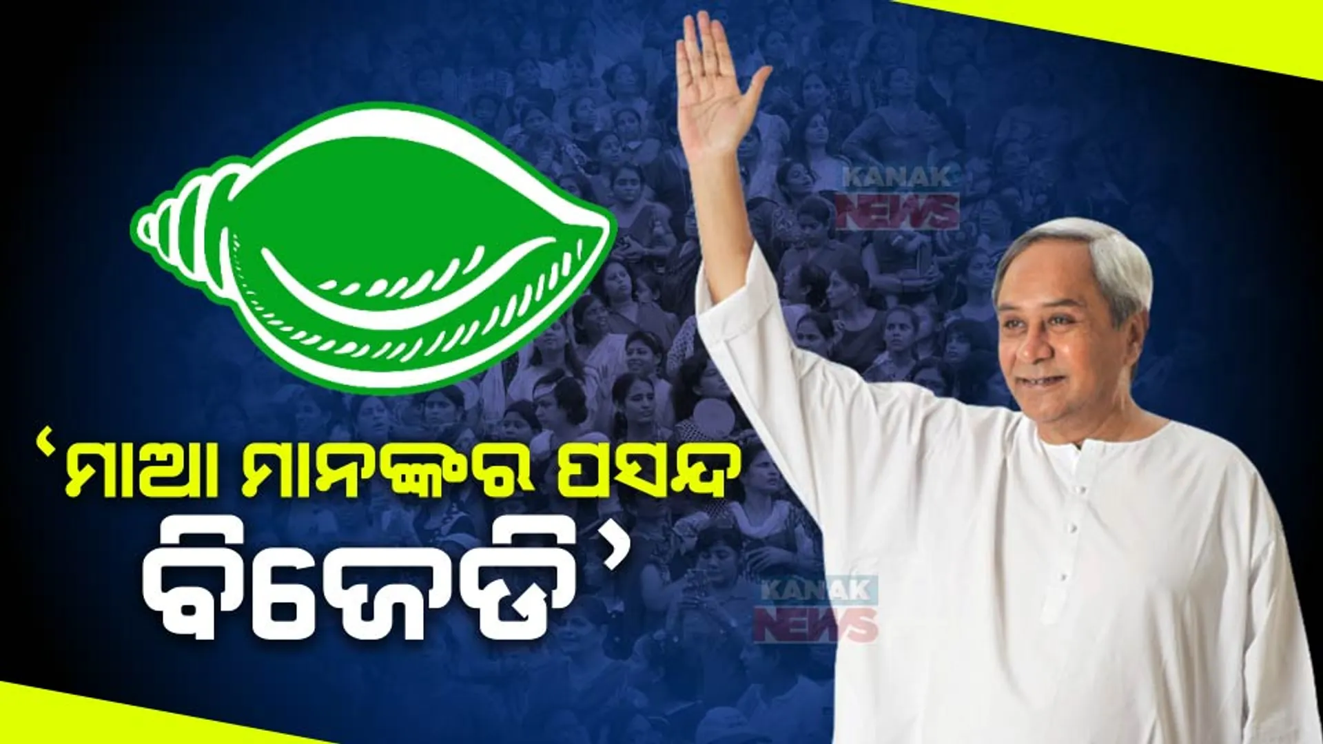 ବିଜେଡି କାର୍ଯ୍ୟକାରିଣୀ ବୈଠକରେ ନବୀନ କହିଲେ, ମା’ ମାନଙ୍କ ପସନ୍ଦ ବିଜୁ ଜନତା ଦଳ ।