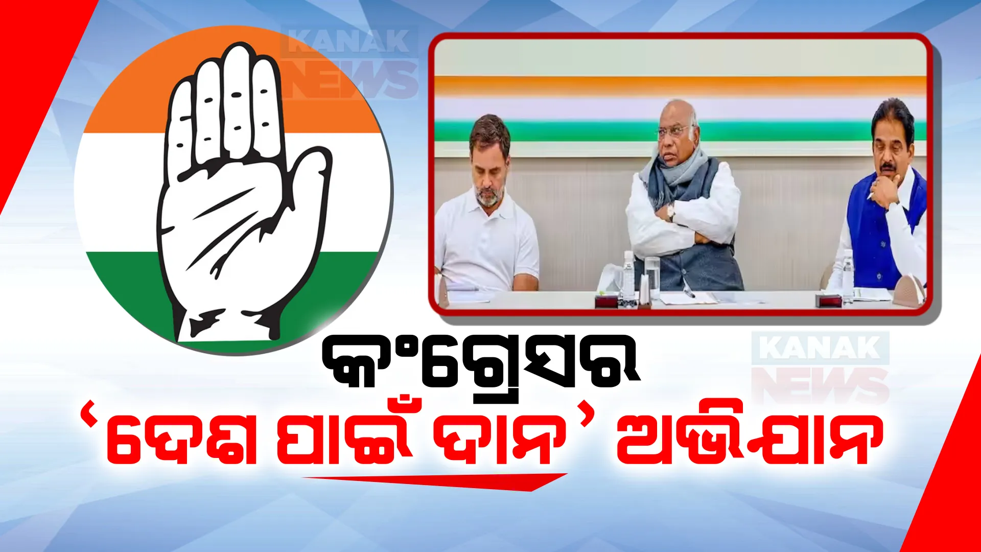 ଆଜିଠୁ କଂଗ୍ରେସର ‘ଦେଶ ପାଇଁ ଦାନ’ ଅଭିଯାନ । ୨୦୨୪ ନିର୍ବାଚନ ଲଢିବା ପାଇଁ ପାଣ୍ଠି ସଂଗ୍ରହ କରିବାକୁ ପ୍ରୟାସ ।