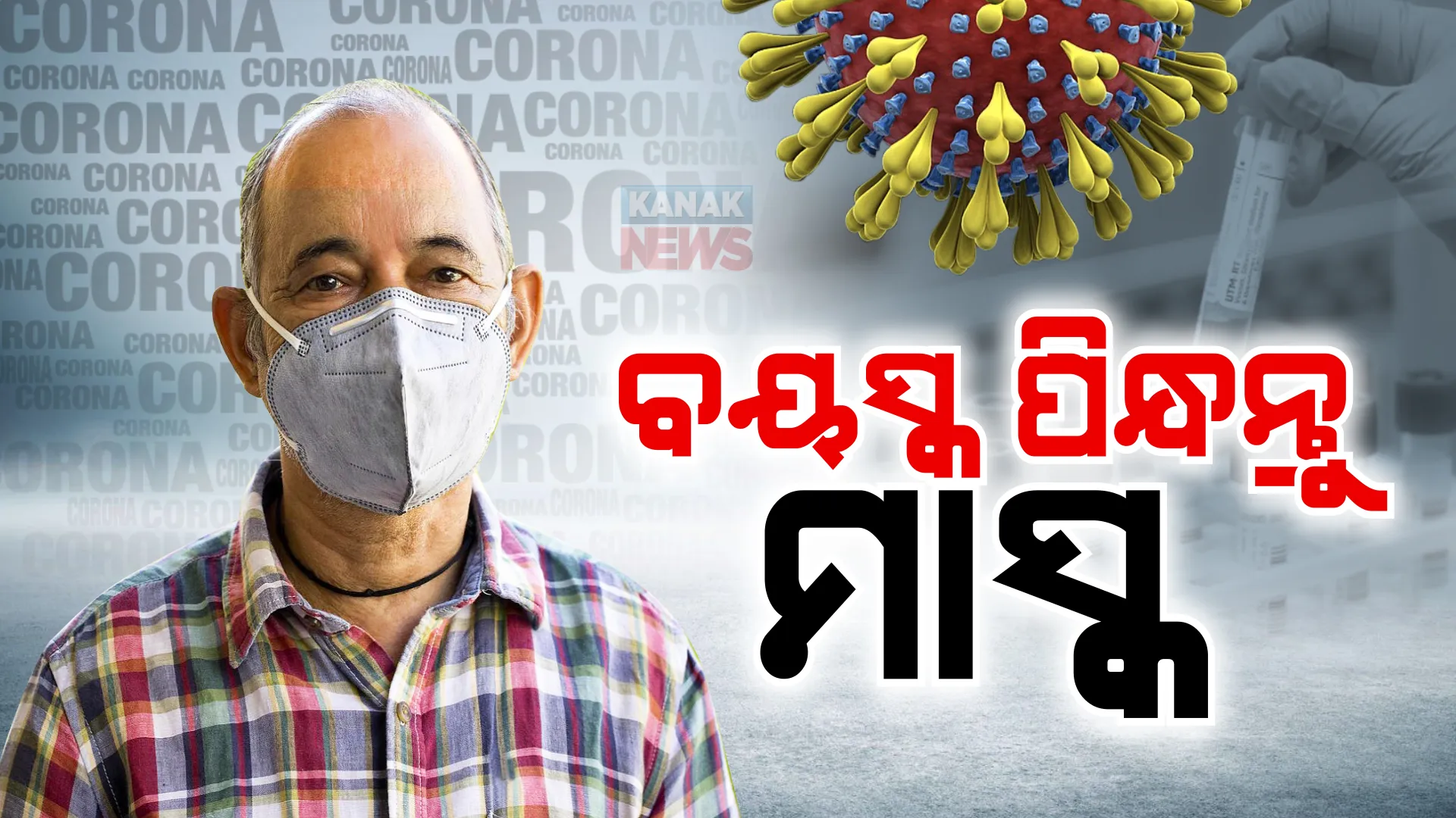 ରାଜ୍ୟରେ କୋଭିଡ ଆକ୍ରାନ୍ତ ଚିହ୍ନଟ ହେବା ପରେ ସତର୍କ କଲା ସ୍ୱାସ୍ଥ୍ୟ ବିଭାଗ । ବୟସ୍କଙ୍କୁ ମାସ୍କ ପିନ୍ଧିବାକୁ ପରାମର୍ଶ ।