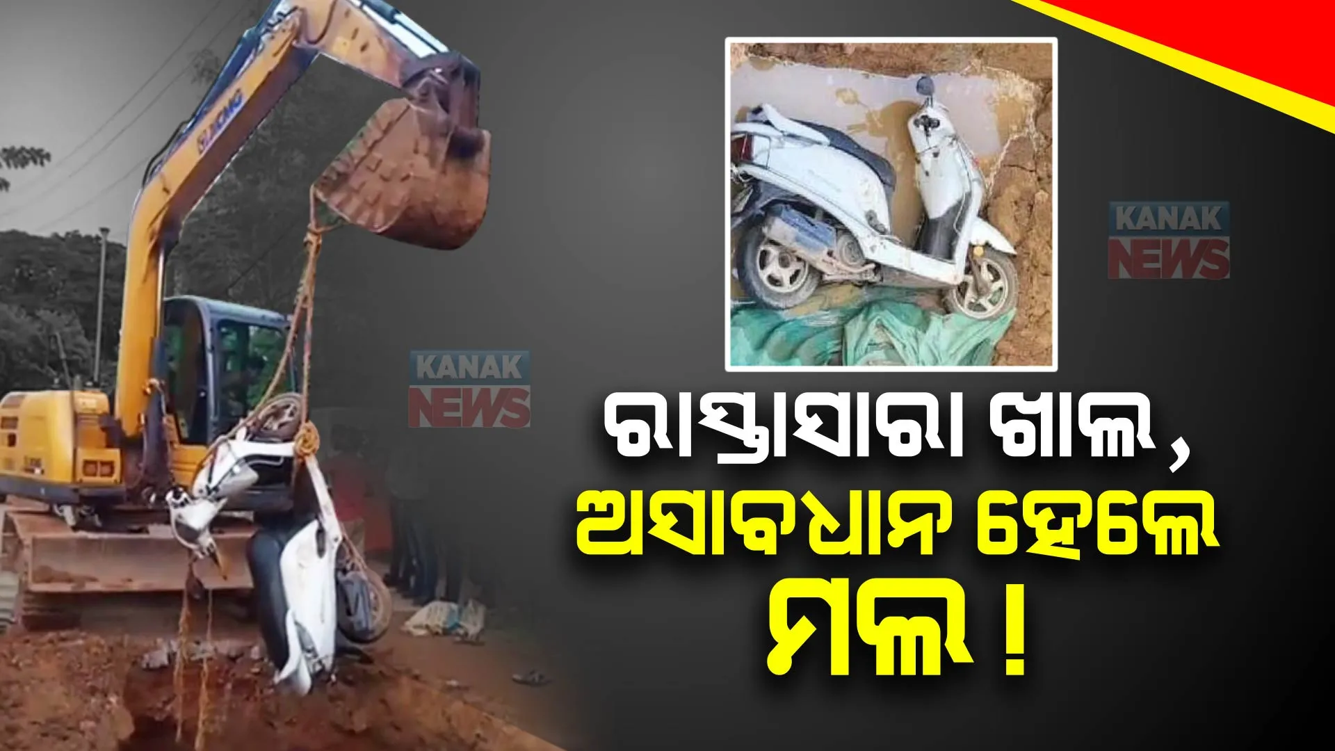 ରାସ୍ତାଖୋଳି ଲୋକଙ୍କୁ ମରଣଯନ୍ତାରେ ପକାଉଛି ୱାଟକୋ । ଗାତରେ ପଡି ମହିଳା ଗୁରୁତର