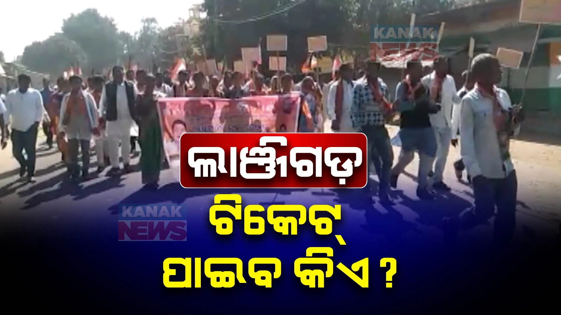  ୨୦୨୪ ନିର୍ବାଚନ ପୂର୍ବରୁ ଚଳଚଞ୍ଚଳ  କଳାହାଣ୍ଡି ଜିଲ୍ଲାର ରାଜନୈତିକ ପାଣିପାଗ । ଲାଂଜିଗଡରୁ କିଏ ହେବ ପ୍ରାର୍ଥୀ ?  ଲମ୍ବି ଚାଲିଛି ଆଶାୟୀଙ୍କ ସଂଖ୍ୟା