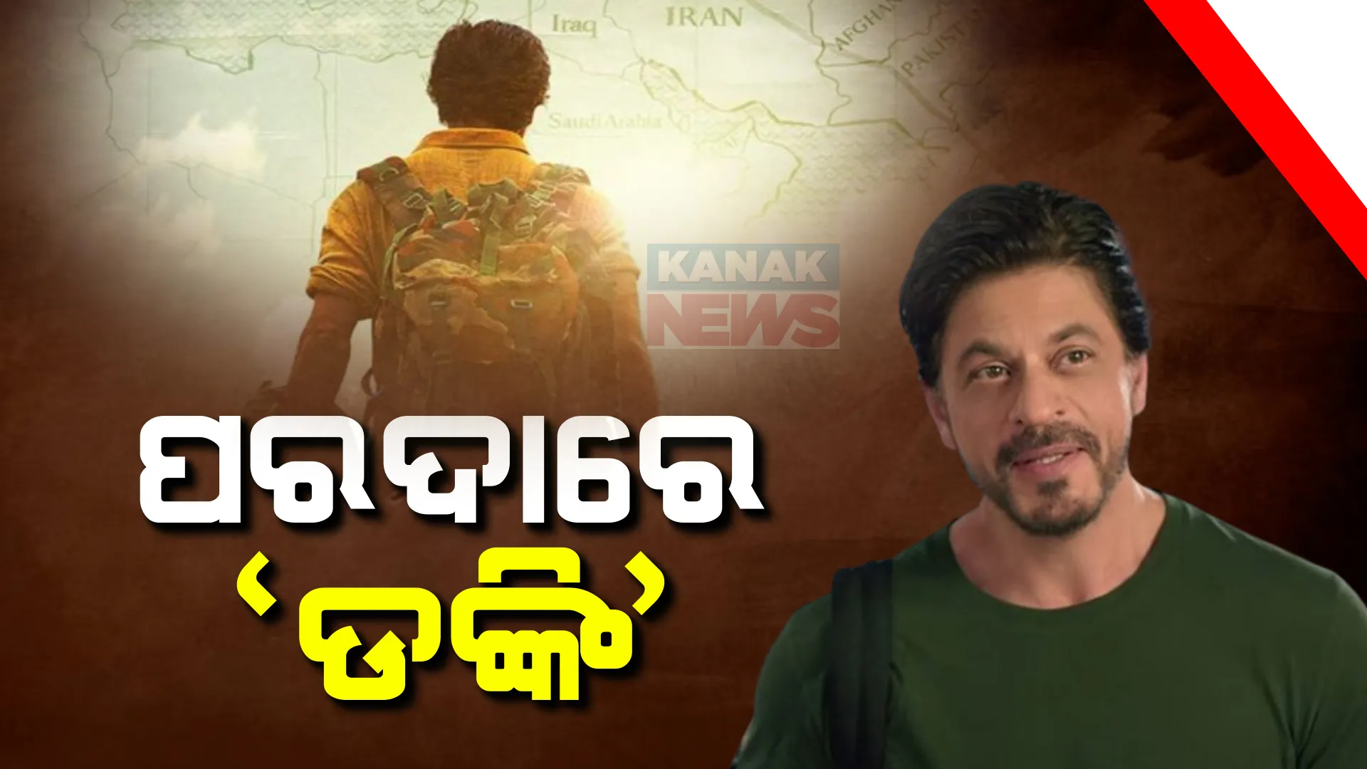 ରିଲିଜ୍ ହେଲା କିଙ୍ଗଖାନଙ୍କ ବହୁ ପ୍ରତିକ୍ଷୀତ ‘ଡଙ୍କି’ ଫିଲ୍ମ: ଫିଲ୍ମ ଦେଖିବାକୁ ସିନେମା ହଲରେ ପ୍ରବଳ ଭିଡ଼