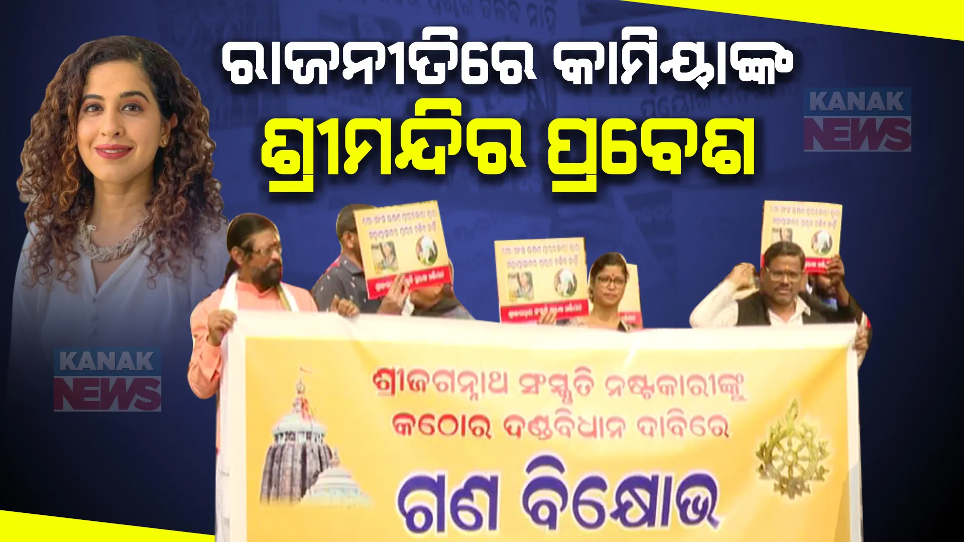 ଶ୍ରୀମନ୍ଦିରକୁ କାମିୟା ଜାନି ପ୍ରବେଶ ପ୍ରସଙ୍ଗରେ ତେଜିଲା ରାଜନୀତି । କାର୍ଯ୍ୟାନୁଷ୍ଠାନ ଦାବି କରି ଜଗନ୍ନାଥ ସଂସ୍କୃତି ସୁରକ୍ଷା ଅଭିଯାନର ବିକ୍ଷୋଭ ।