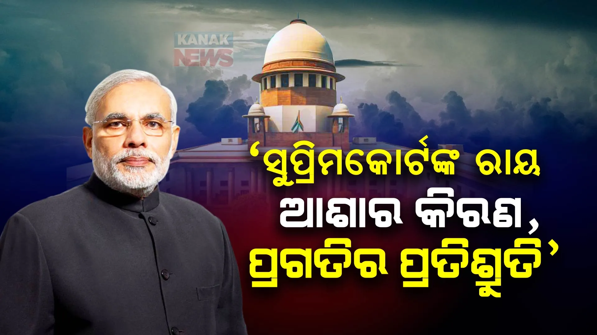 ସୁପ୍ରିମକୋର୍ଟଙ୍କ ରାୟକୁ ‘ଆଶାର କିରଣ’ କହିଲେ ପ୍ରଧାନମନ୍ତ୍ରୀ । ଟ୍ୱିଟ୍ କରି ଜମ୍ମୁ-କାଶ୍ମୀରବାସୀଙ୍କୁ ଦେଲେ ପ୍ରଗତିର ବାର୍ତ୍ତା ।