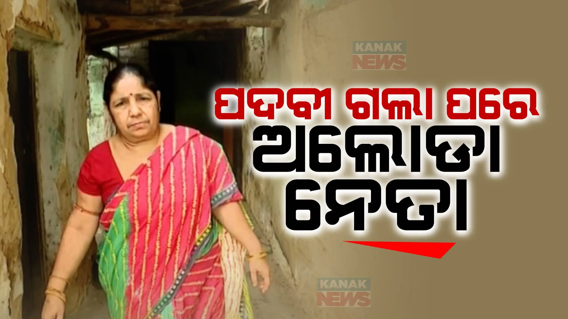 ପଦବୀ ଗଲା ପରେ ଅଲୋଡା ନେତା । ଦୁର୍ଦିନରେ ଜୀବନ କାଟୁଛନ୍ତି ପୂର୍ବତନ ବ୍ଲକ ଚେୟାରମ୍ୟାନ୍