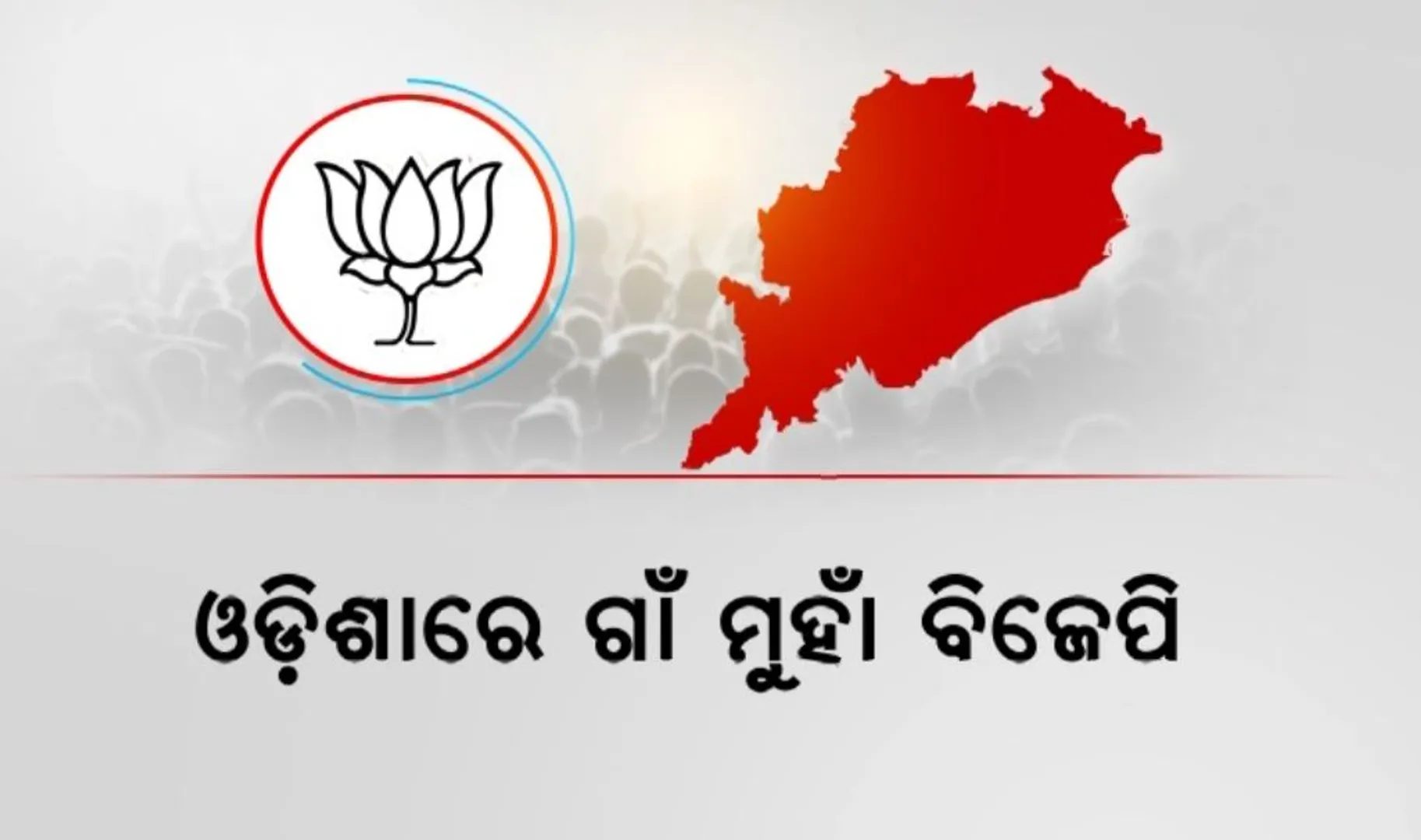 ତିନି ରାଜ୍ୟରେ ବିଜେପିର ବିଜୟ । ଓଡି଼ଶାରେ ଗାଁ ମୁହାଁ ବିଜେପି