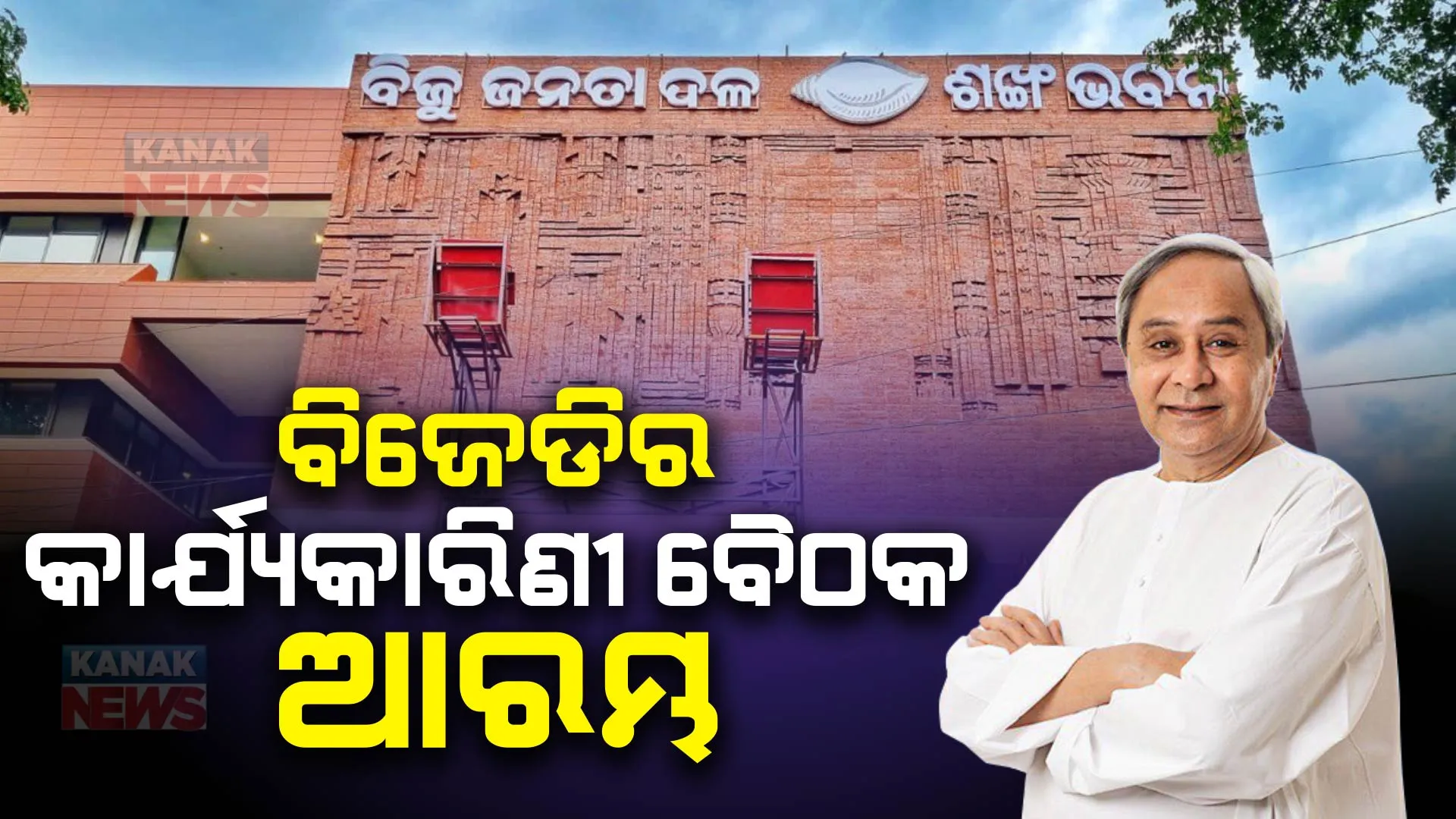 ମୁଖ୍ୟମନ୍ତ୍ରୀଙ୍କ ଅଧ୍ୟକ୍ଷତାରେ ଆରମ୍ଭ ହେଲା ବିଜେଡିର ପରିବର୍ଦ୍ଧିତ କାର୍ଯ୍ୟକାରିଣୀ ବୈଠକ । ଶଙ୍ଖ ଭବନରେ ଉପସ୍ଥିତ ଅଛନ୍ତି ଦଳର ଛାମୁଆ ନେତା । ପ୍ରତିଷ୍ଠା ଦିବସ ଓ ନିର୍ବାଚନ ପାଇଁ ନିଆଯାଇପାରେ ବଡ ନିଷ୍ପତ୍ତି