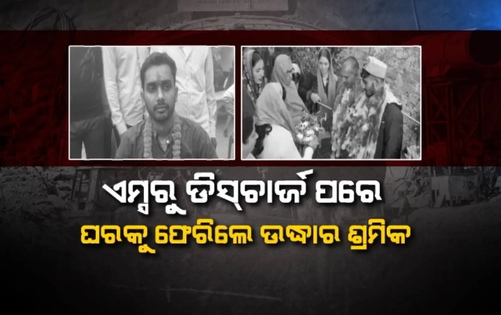 ଭୁବନେଶ୍ୱରରେ ପହଁଚିବା ପରେ ସୁଡ଼ଙ୍ଗ ଭିତରର ସଂଘର୍ଷ କାହାଣୀ ବଖାଣିଲେ ଓଡ଼ିଆ ଶ୍ରମିକ । ପ୍ରଥମ ୧୦ ଦିନ ଲାଗୁଥିଲା ଭୟ, ହେଲେ ହରାଇନଥିଲେ ସାହସ