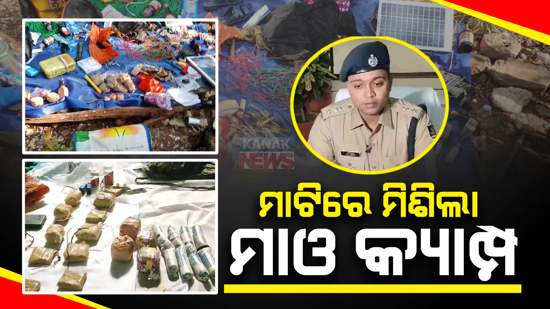 ମାଟିରେ ମିଶିଲା ମାଓ କ୍ୟାମ୍ପ । ବୌଦ୍ଧ ମନମୁଣ୍ଡା ଜଙ୍ଗଲରେ ନକ୍ସଲ-ଏସଓଜି ମୁହାଁମୁହିଁ । ମାଓ କ୍ୟାମ୍ପ ଧ୍ୱଂସ କଲେ ସୁରକ୍ଷାକର୍ମୀ ।