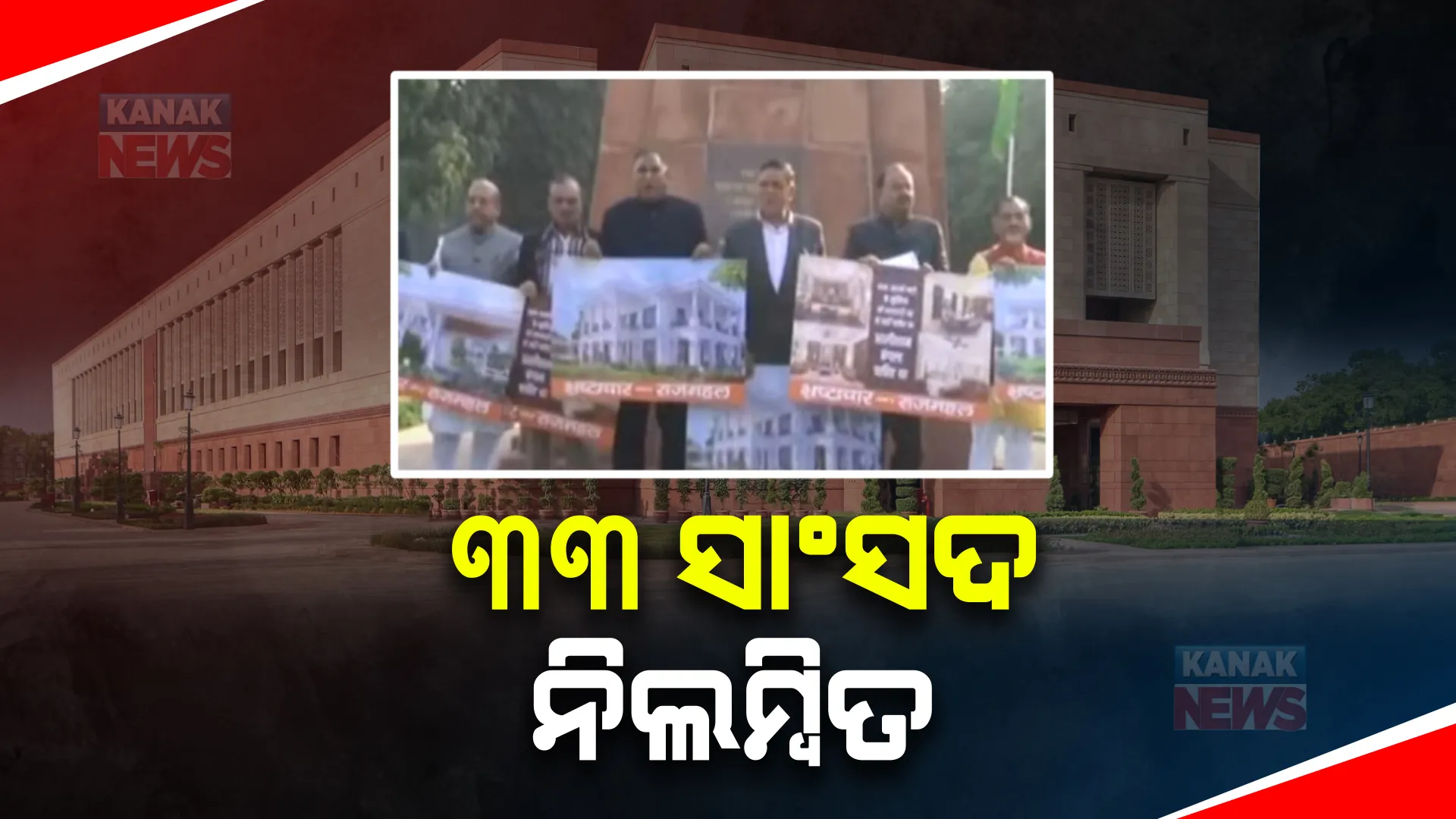 ସଂସଦରେ ହଙ୍ଗାମା ଭିତରେ ନିଲମ୍ବିତ ହେଲେ ୩୩ ସାଂସଦ । ଅଧୀର ରଞ୍ଜନ ଚୌଧୁରୀଙ୍କ ସମେତ ଏକାଧିକ ବିରୋଧୀ ସାଂସଦଙ୍କୁ ନିଲମ୍ବିତ କଲେ ବାଚସ୍ପତି