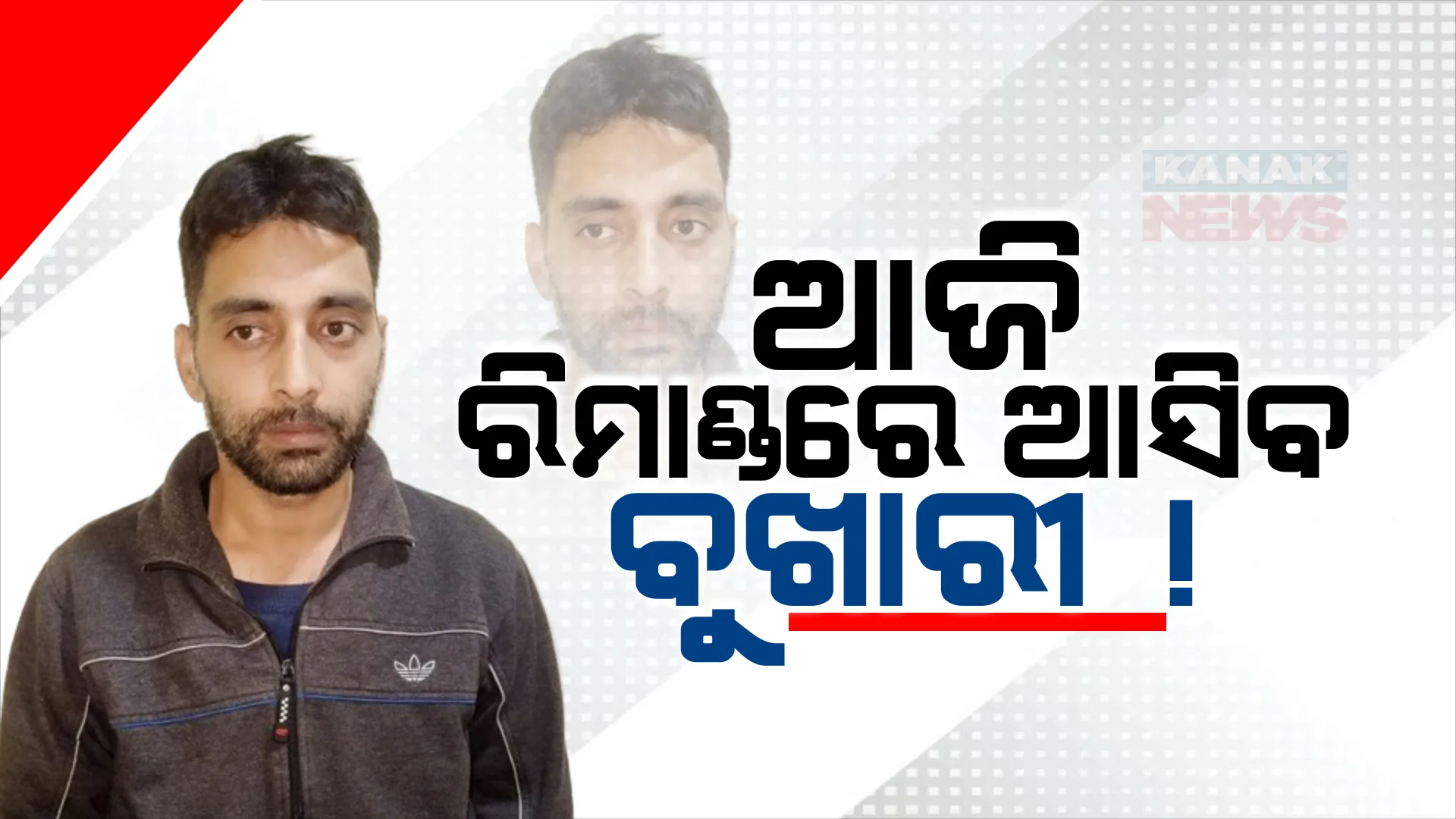 ଆଜି ୫ ଦିନିଆ ରିମାଣ୍ଡରେ ଆସିପାରେ ସନ୍ଦିଗ୍ଧ କାଶ୍ମୀରୀ ଆତଙ୍କବାଦୀ ସୟିଦ । ଦୁଇ ନେପାଳୀ ଯୁବତୀଙ୍କୁ ବିବାହ କରି ଫୋନରେ ପାକିସ୍ତାନକୁ ପଠାଉଥିଲା ତଥ୍ୟ ।