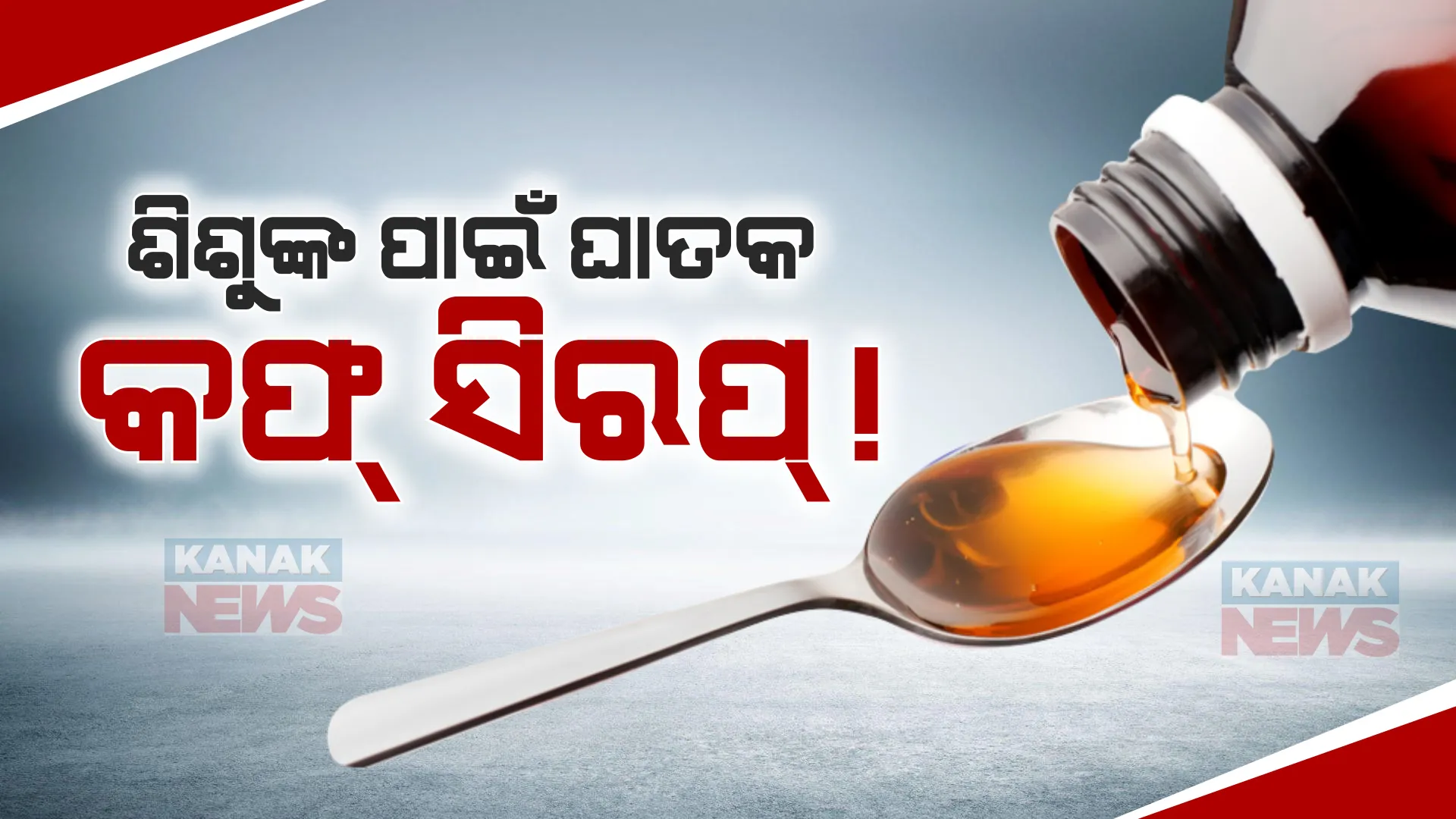 ଶିଶୁଙ୍କ ପାଇଁ ଘାତକ କଫ୍ ସିରପ୍ । ସତର୍କ କରାଇଲା ଡିସିଜିଆଇ ।