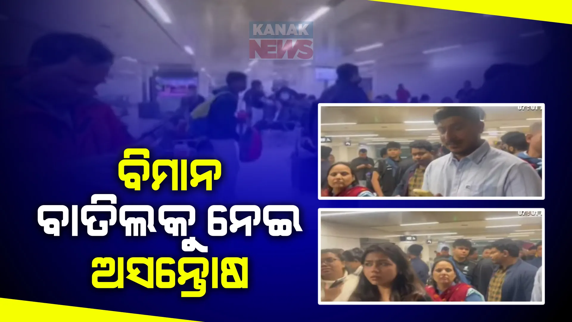 ନୂଆଦିଲ୍ଲୀରୁ ଝାରୁସୁଗୁଡା ଆସୁଥିବା ସ୍ପାଇସଜେଟ୍ ବିମାନ ବାତିଲକୁ ନେଇ ଅସନ୍ତୋଷ । ସମୟ ପରବର୍ତ୍ତନ ପରେ ଶେଷରେ ଉଡାଣକୁ ବାତିଲ କଲା ସ୍ପାଇସ ଜେଟ୍ ।