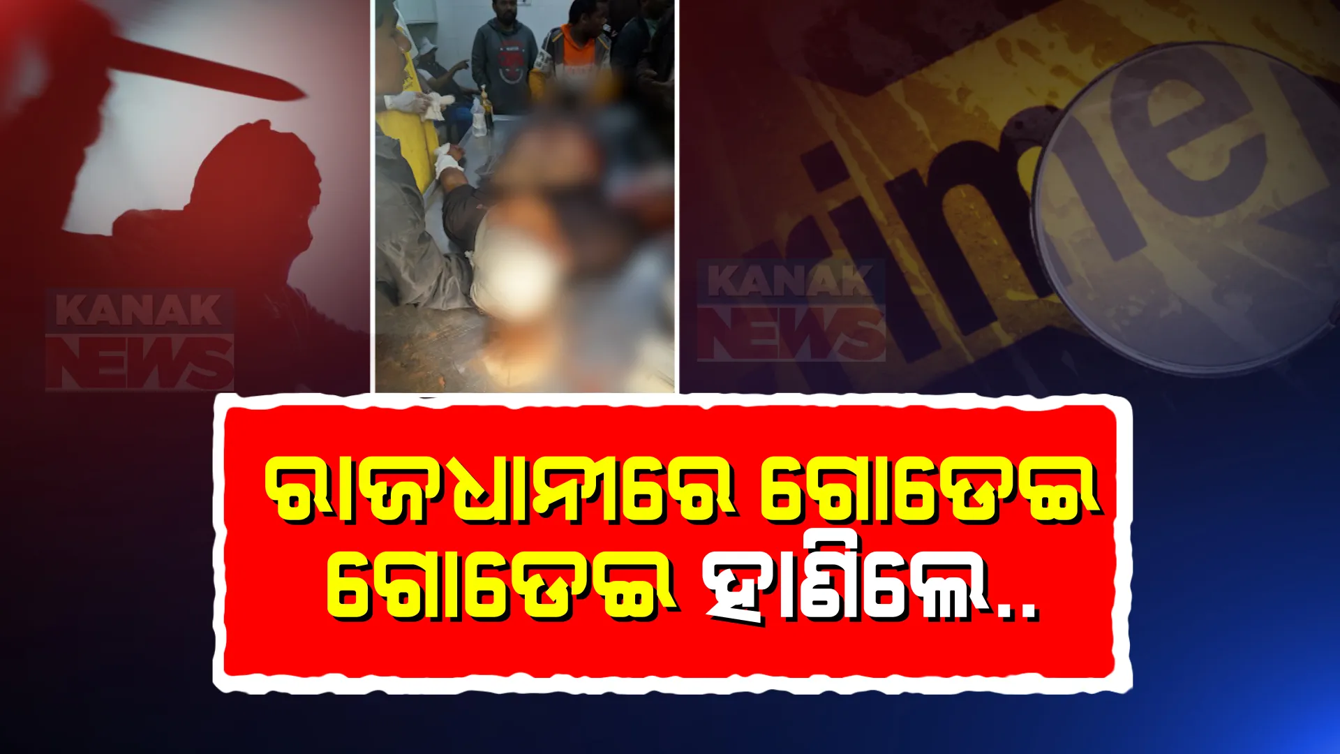 ରାଜଧାନୀରେ ଆତଙ୍କରାଜ । ଏୟାରପୋର୍ଟ ଛକରେ ଯୁବକଙ୍କୁ ଗୋଡେଇ ଗୋଡେଇ ହାଣିଲେ । ପୂର୍ବ ଶତ୍ରୁତାକୁ ନେଇ ଆକ୍ରମଣ ।