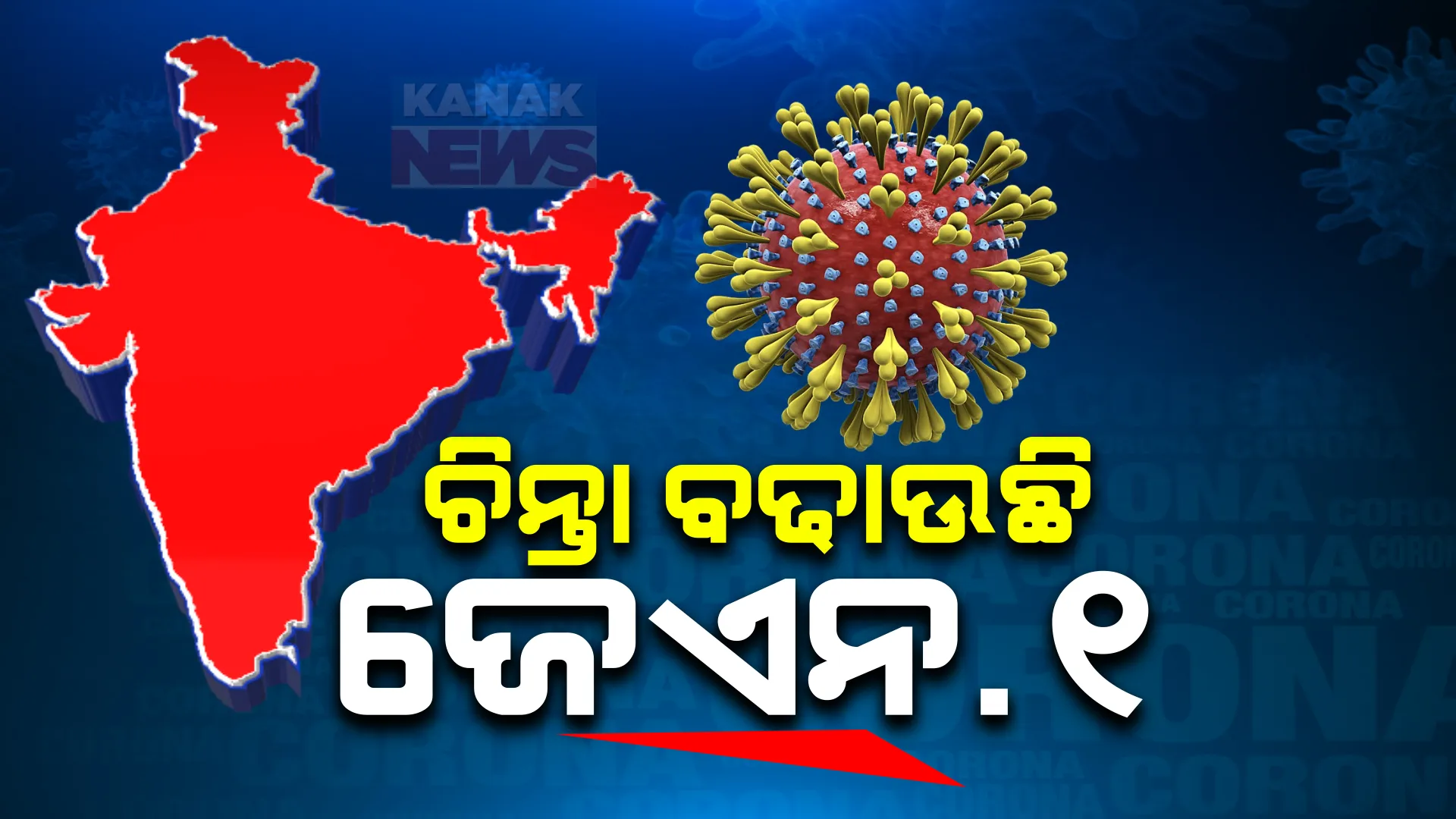 ଚିନ୍ତା ବଢାଉଛି କୋରୋନାର ନୂଆ ରୂପ ‘ଜେଏନ.୧’ । ୨୪ ଘଣ୍ଟାରେ ୬୨୮ ନୂଆ ସଂକ୍ରମଣ ଚିହ୍ନଟ, ୩ ଆକ୍ରାନ୍ତଙ୍କ ମୃତ୍ୟ ।