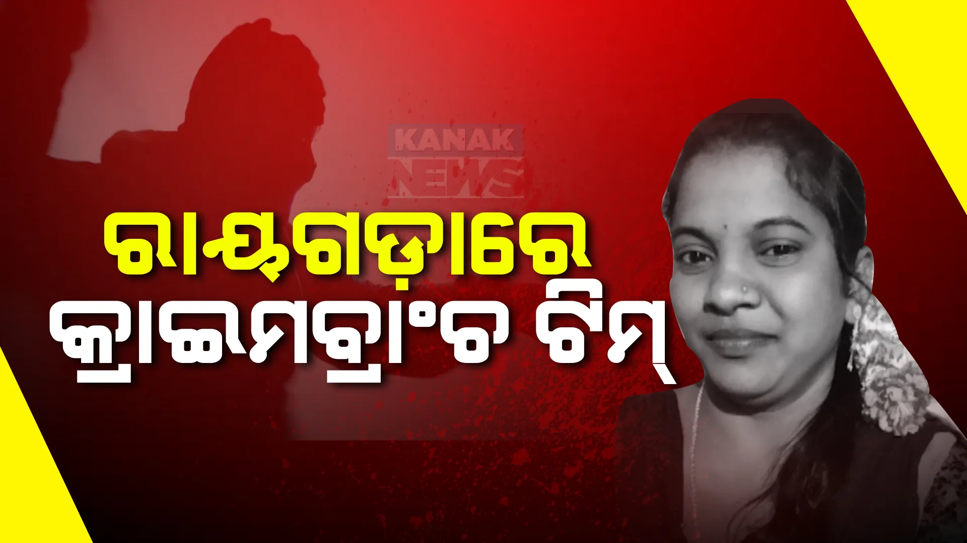 ମା’ ଘର ପରିଚାଳିକାଙ୍କ ଅର୍ଦ୍ଧଦଗ୍ଧ ମୃତଦେହ ମିଳିବା ଘଟଣା । ଉଚ୍ଚସ୍ତରୀୟ ତଦନ୍ତ ପାଇଁ ରାୟଗଡ଼ାରେ ପହଞ୍ଚିଲା କ୍ରାଇମବ୍ରାଞ୍ଚ, ହତ୍ୟା ଅଭିଯୋଗ ଆଣିଛନ୍ତି ପରିବାରବର୍ଗ ।