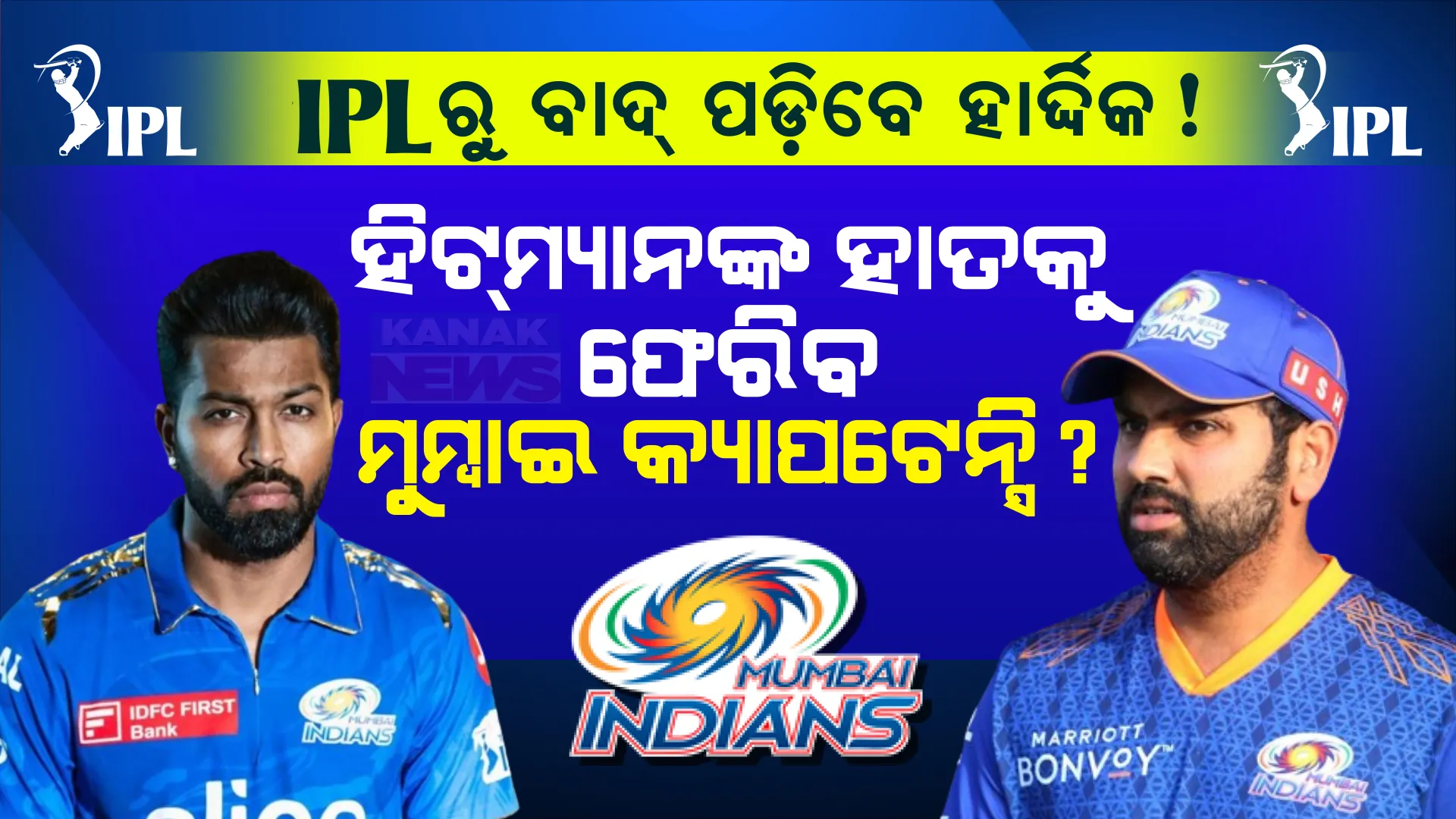 ଆଇପିଏଲରୁ ବାଦ୍ ପଡ଼ିବେ ହାର୍ଦ୍ଦିକ ପାଣ୍ଡ୍ୟା ! ପୁଣି ହିଟମ୍ୟାନଙ୍କ ହାତକୁ ଫେରିବ କି ମୁମ୍ବାଇ କ୍ୟାପଟେନ୍ସି?