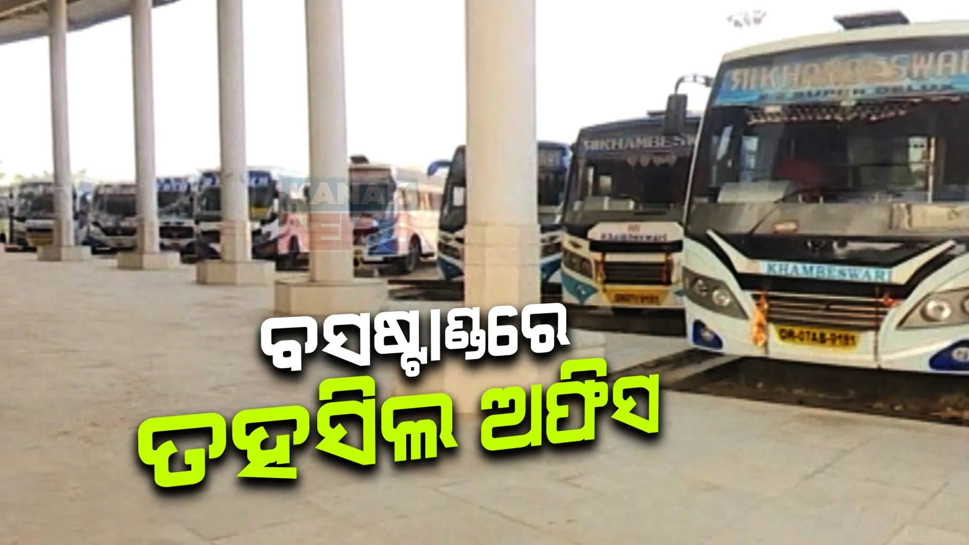 ବ୍ରହ୍ମପୁର ହଳଦିଆ ପଦର ବସଷ୍ଟାଣ୍ଡକୁ ଯାଉନି ବସ । ଗଳି ରାସ୍ତାରେ ବସ ଗଲେ ରହିଛି ଦୁର୍ଘଟଣା ଆଶଙ୍କା, ବସ୍ ଟର୍ମିନାଲରେ ଚାଲିଛି ତହସିଲ କାର୍ଯ୍ୟାଳୟ