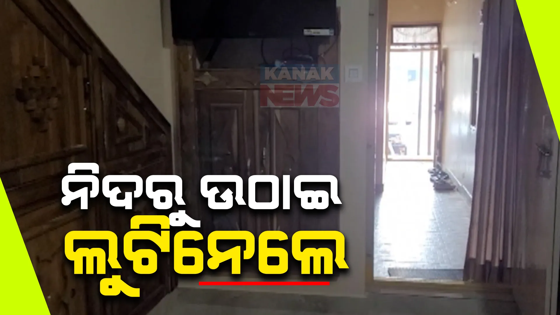 ପରିବାର ଲୋକଙ୍କୁ ନିଦରୁ ଉଠାଇ ଲୁଟିନେଲେ ଲୁଟେରା । ଭଞ୍ଜନଗରରେ ବନ୍ଧୁକ, ଖଣ୍ଡା ଦେଖାଇ ଲକ୍ଷାଧିକ ଟଙ୍କାର ସୁନା ଅଳଙ୍କାର ଲୁଟ୍ ।