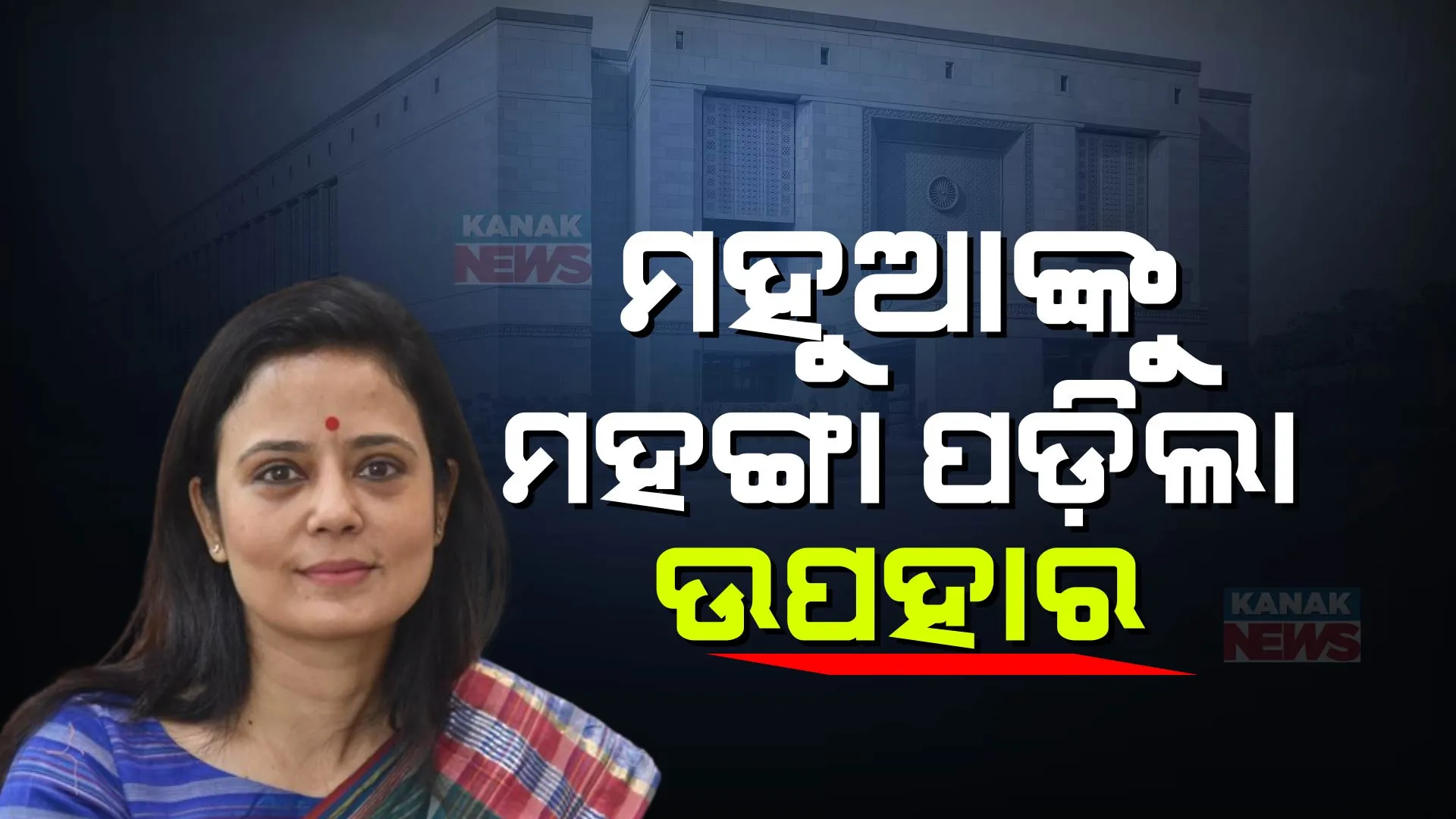 ପ୍ରଶ୍ନ ପାଇଁ ଲାଂଚ ମାମଲାରେ ଲୋକସଭାରୁ ବହିଷ୍କୃତ ହେଲେ ଟିଏମସି ସାଂସଦ ମହୁଆ ମୋଇତ୍ରା । ଏଥିକ୍ସ କମିଟିର ରିପୋର୍ଟ ଆଧାରରେ କାର୍ଯ୍ୟାନୁଷ୍ଠାନ