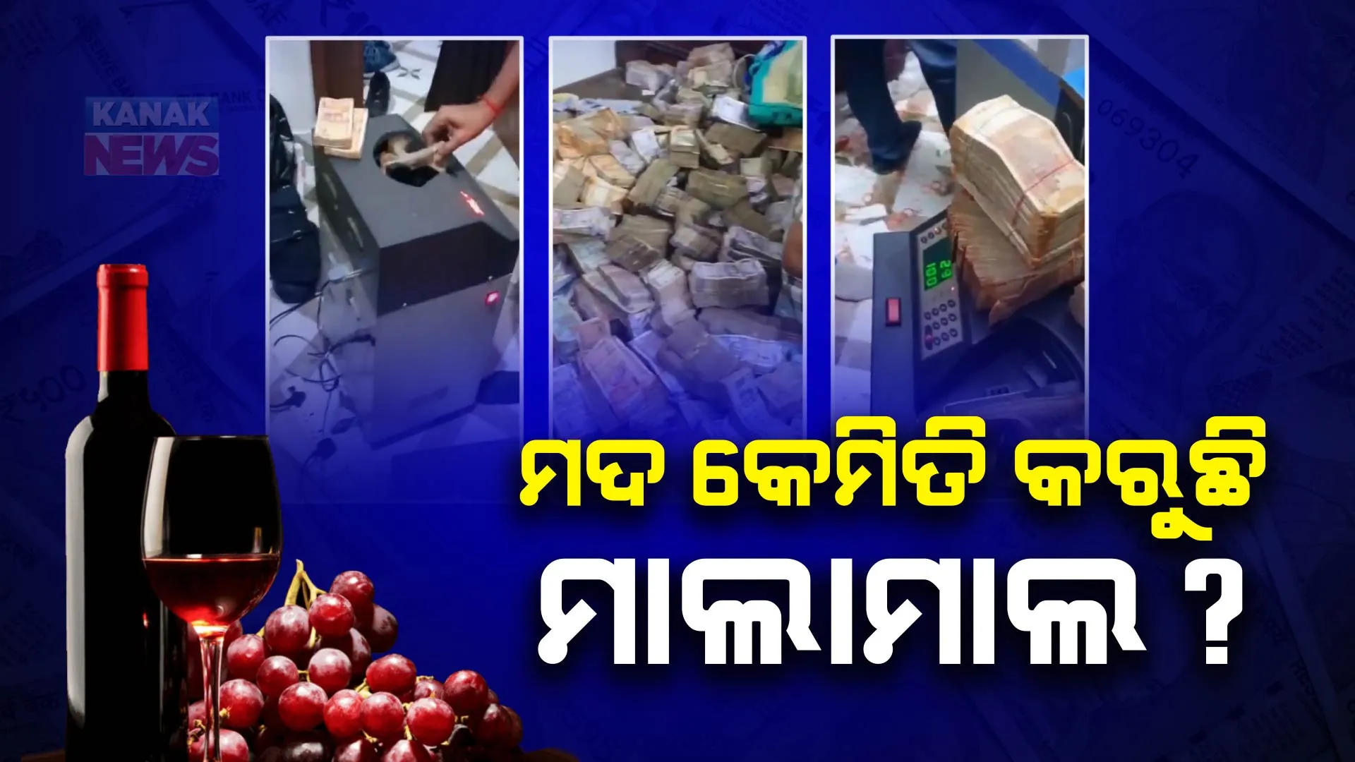 ବିଦେଶୀ ମଦରୁ କେମିତି ହୁଏ କୋଟି କୋଟି ଟଙ୍କା ରୋଜଗାର? । ବ୍ୟାଗ୍ କି ବସ୍ତା ନୁହେଁ ଟ୍ରକରେ ବୁହା ହେଉଛି ଟଙ୍କା, ଗଣିବାକୁ ଅନ୍ୟ ଜିଲ୍ଲାରୁ ଆସୁଛି ମେସିନ୍