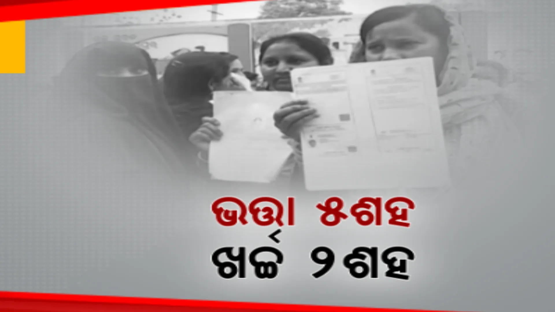 ୫ଶହ ଟଙ୍କା ଭତ୍ତା ପାଇଁ ଖର୍ଚ୍ଚ କରିବାକୁ ପଡ଼ୁଛି ୨ଶହ ଟଙ୍କା । ସମସ୍ୟା ନେଇ ଜୟପୁର ଉପଜିଲ୍ଲାପାଳଙ୍କୁ ଭେଟିଲେ ହିତାଧିକାରୀ