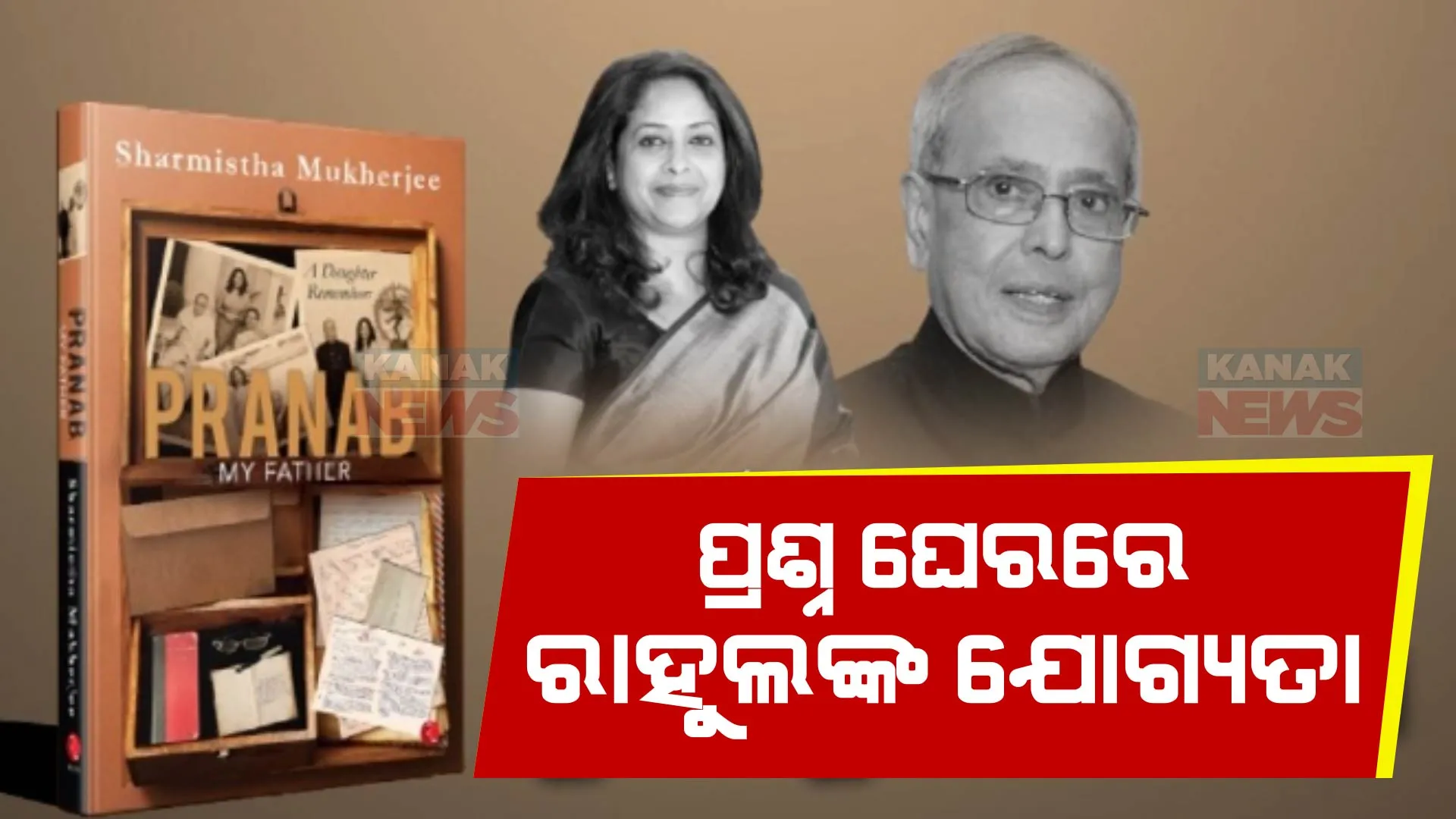 ଚର୍ଚ୍ଚାରେ ଶର୍ମିଷ୍ଠା ମୁଖାର୍ଜୀଙ୍କ ଲିଖିତ ପୁସ୍ତକ ପ୍ରଣବ ମାଇ ଫାଦର । କ’ଣ ଥିଲା ରାହୁଲଙ୍କ ପ୍ରତି ପ୍ରଣବ ମୁଖାର୍ଜୀଙ୍କ ଭାବନା !