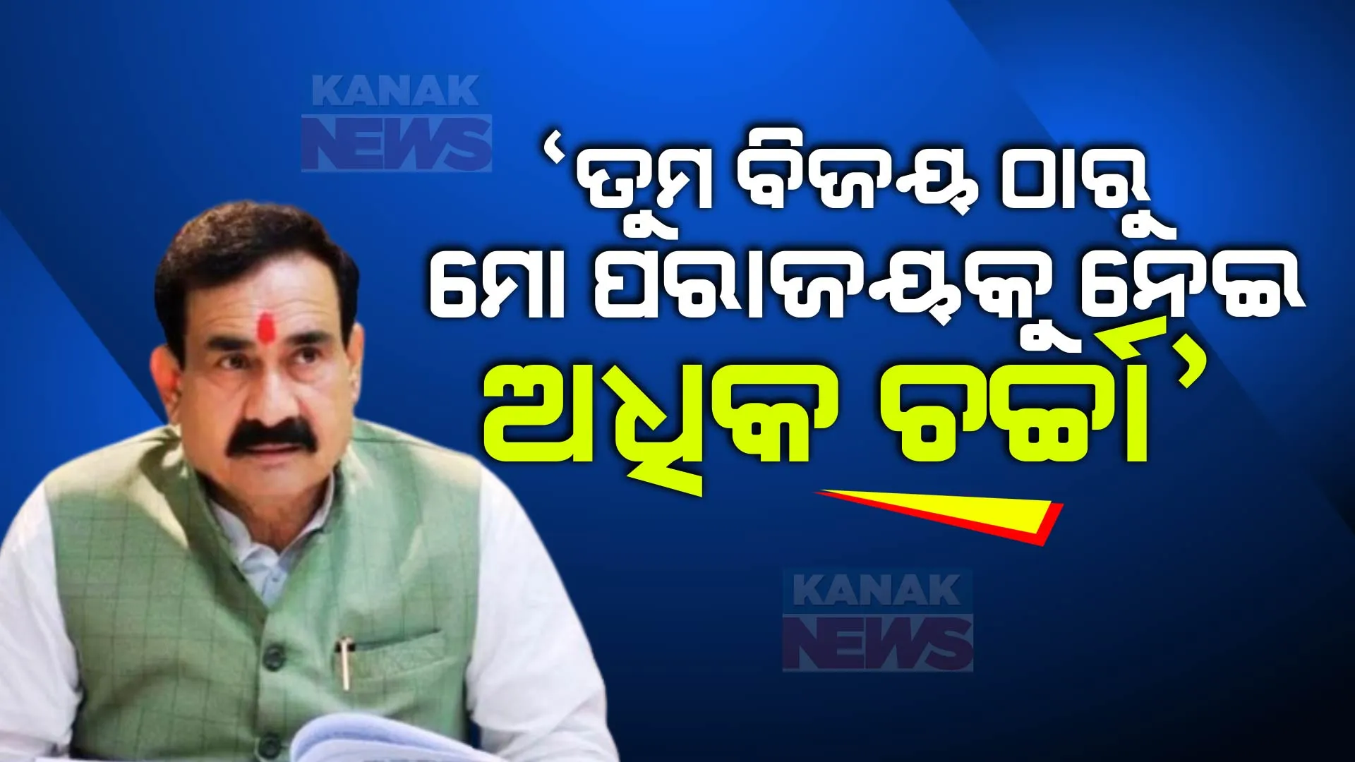 ପରାଜୟ ପରେ ମଧ୍ୟପ୍ରଦେଶ ପୂର୍ବତନ ଗୃହମନ୍ତ୍ରୀଙ୍କ ବୟାନ । କହିଲେ, ସେମାନଙ୍କ ବିଜୟ ଠାରୁ ମୋ ପରାଜୟକୁ ନେଇ ଅଧିକ ଚର୍ଚ୍ଚା